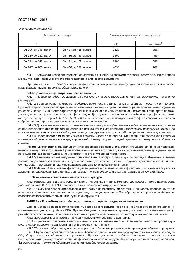 ГОСТ 33697-2015, страница 92