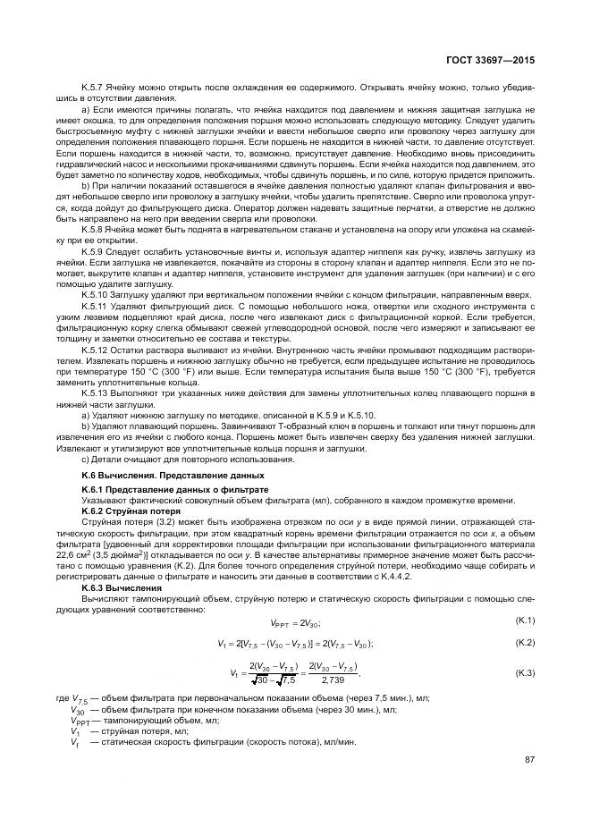 ГОСТ 33697-2015, страница 93