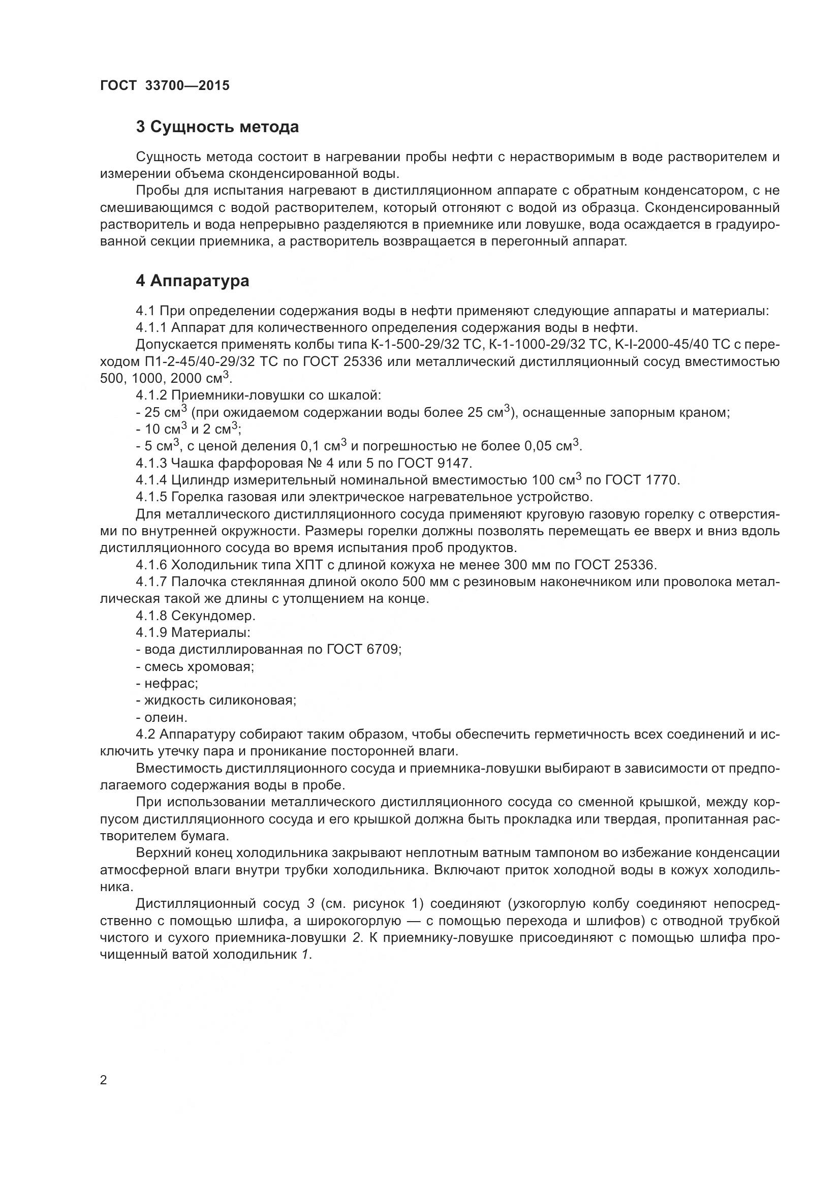 ГОСТ 33700-2015, страница 7