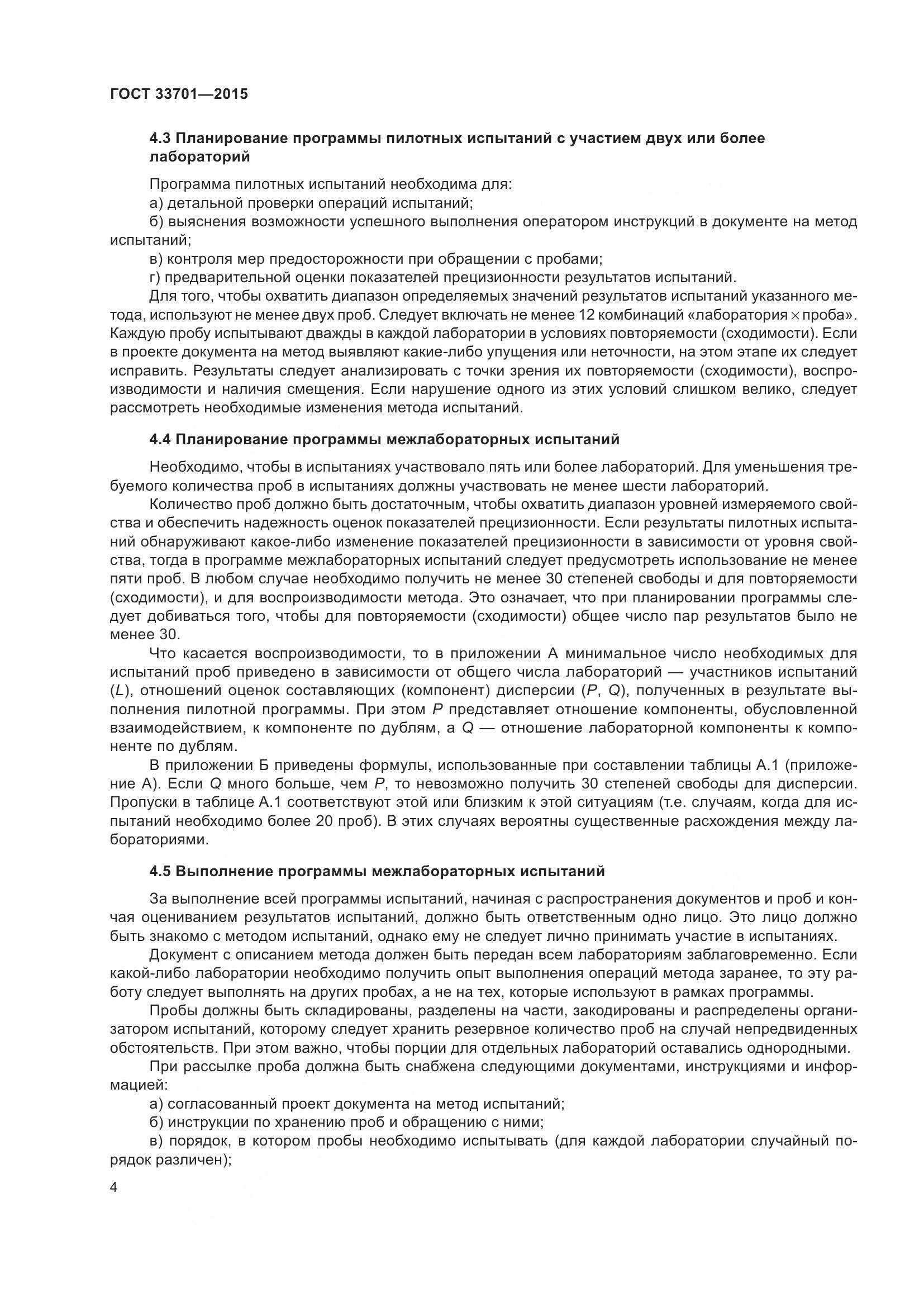 ГОСТ 33701-2015, страница 10