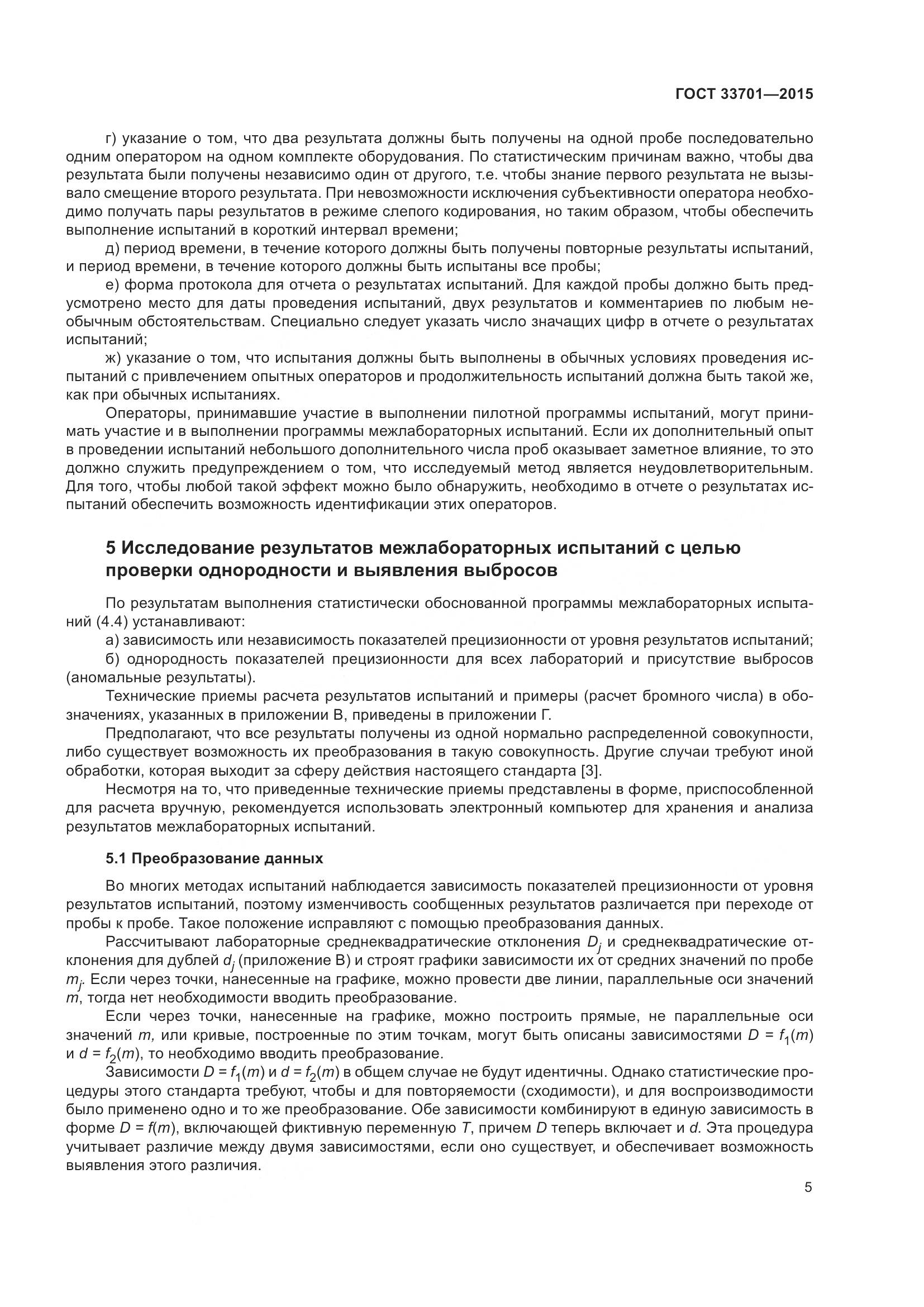 ГОСТ 33701-2015, страница 11