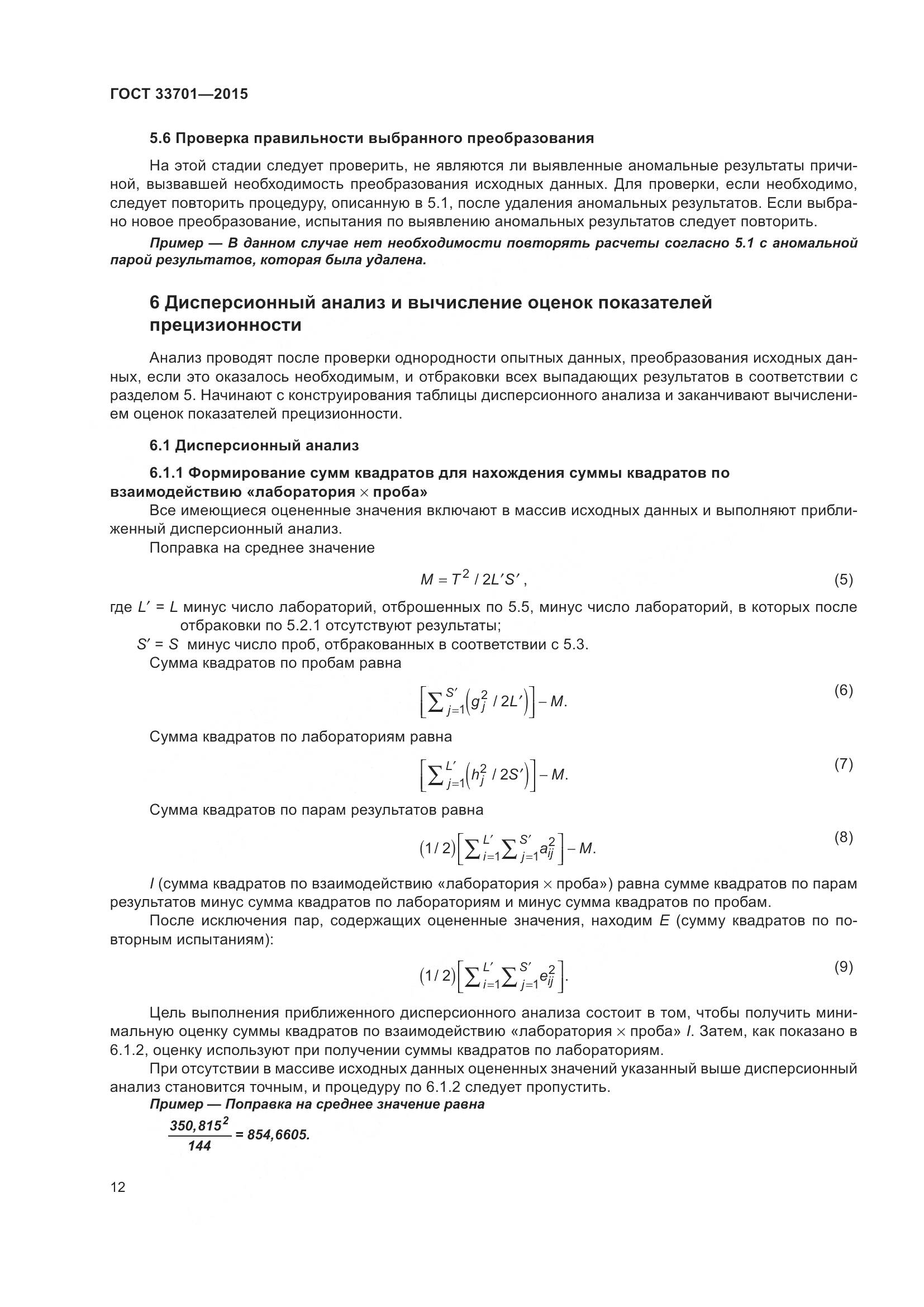ГОСТ 33701-2015, страница 18