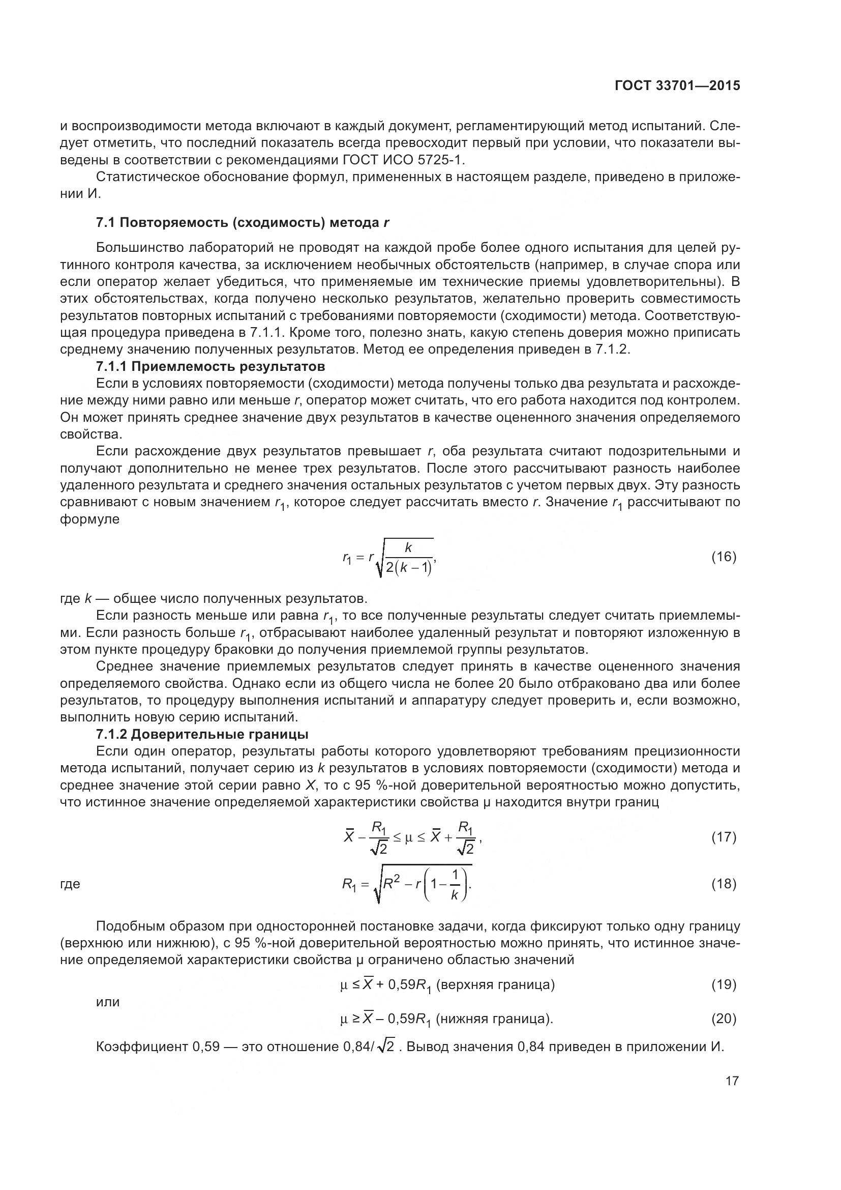 ГОСТ 33701-2015, страница 23