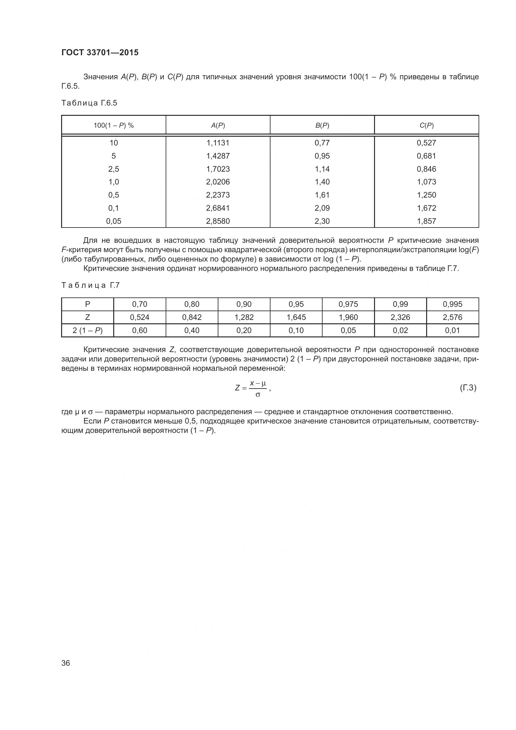 ГОСТ 33701-2015, страница 42