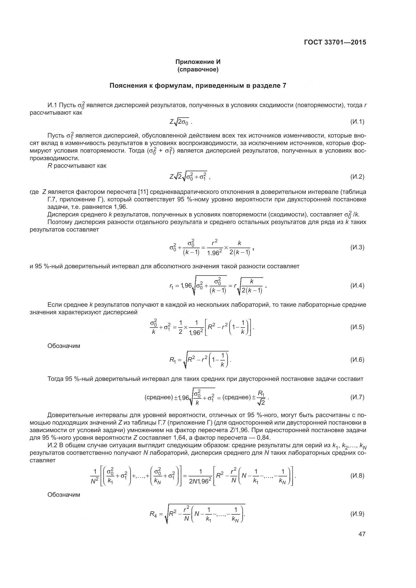 ГОСТ 33701-2015, страница 53