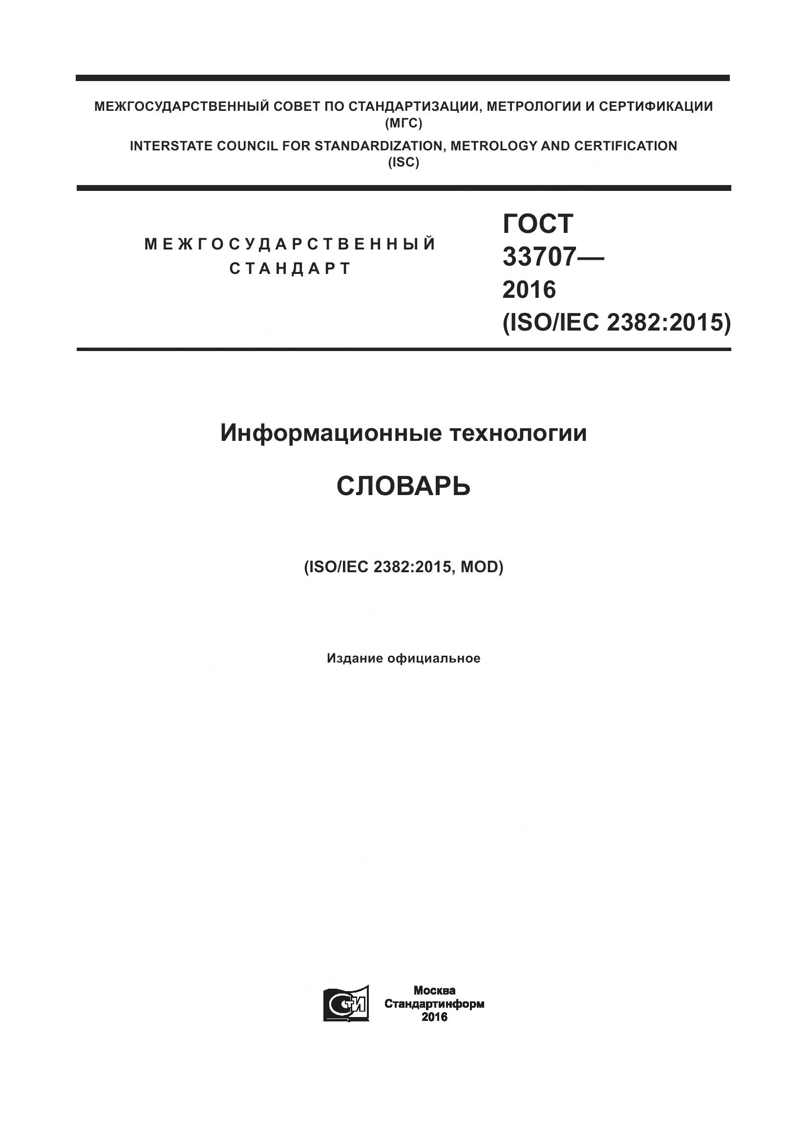 ГОСТ 33707-2016, страница 1
