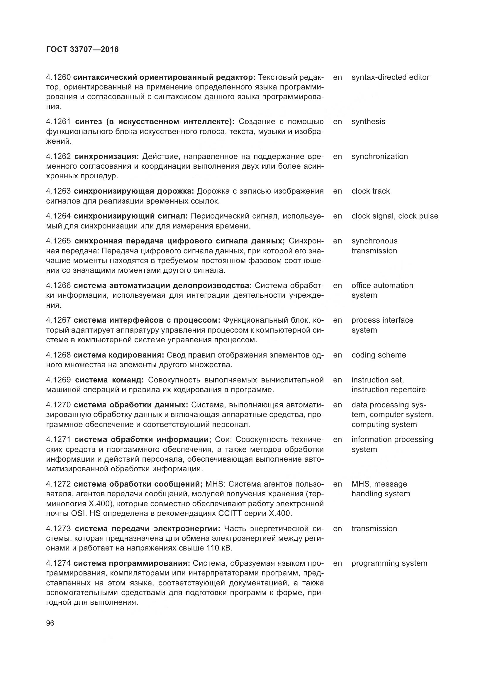 ГОСТ 33707-2016, страница 101