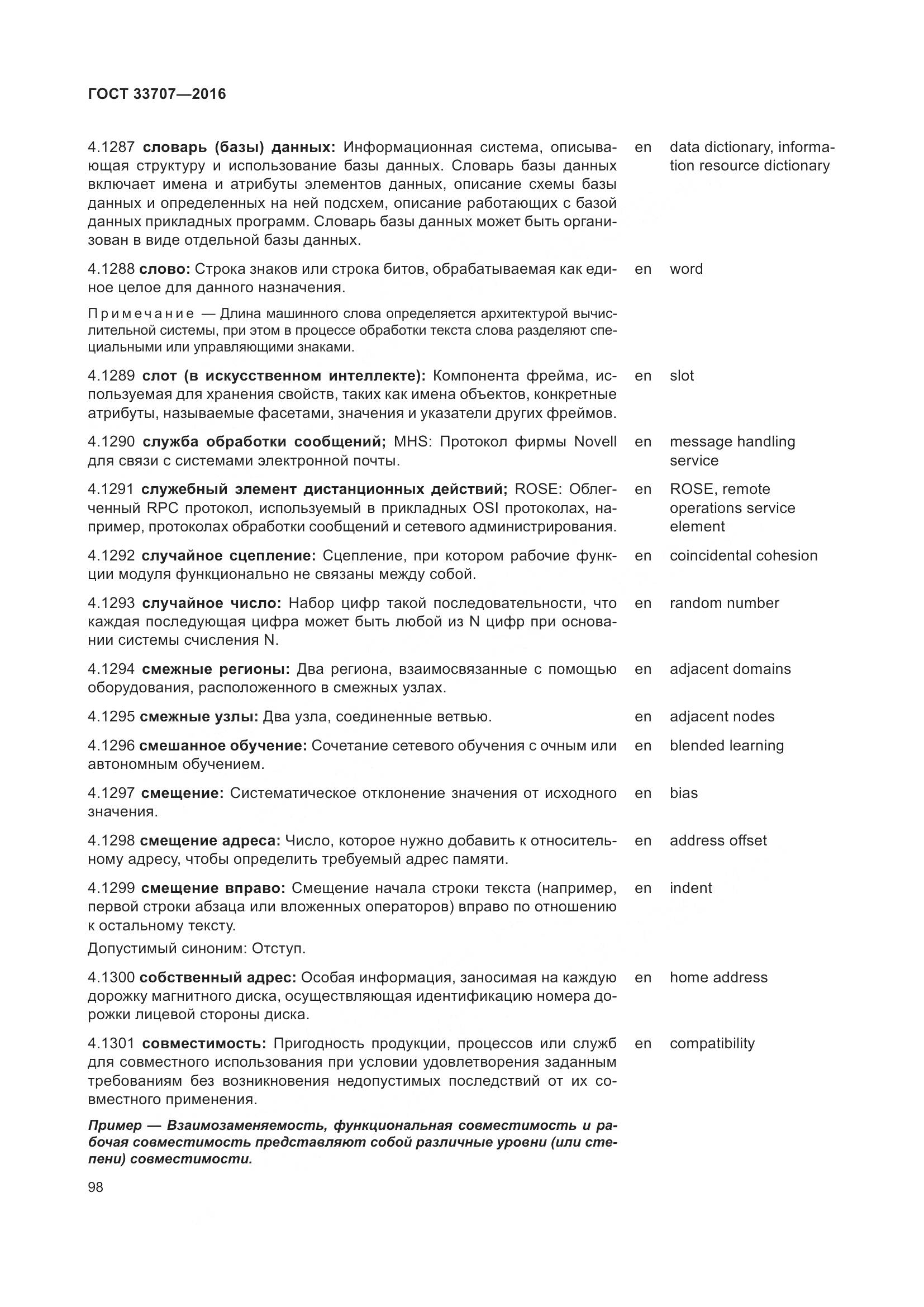 ГОСТ 33707-2016, страница 103