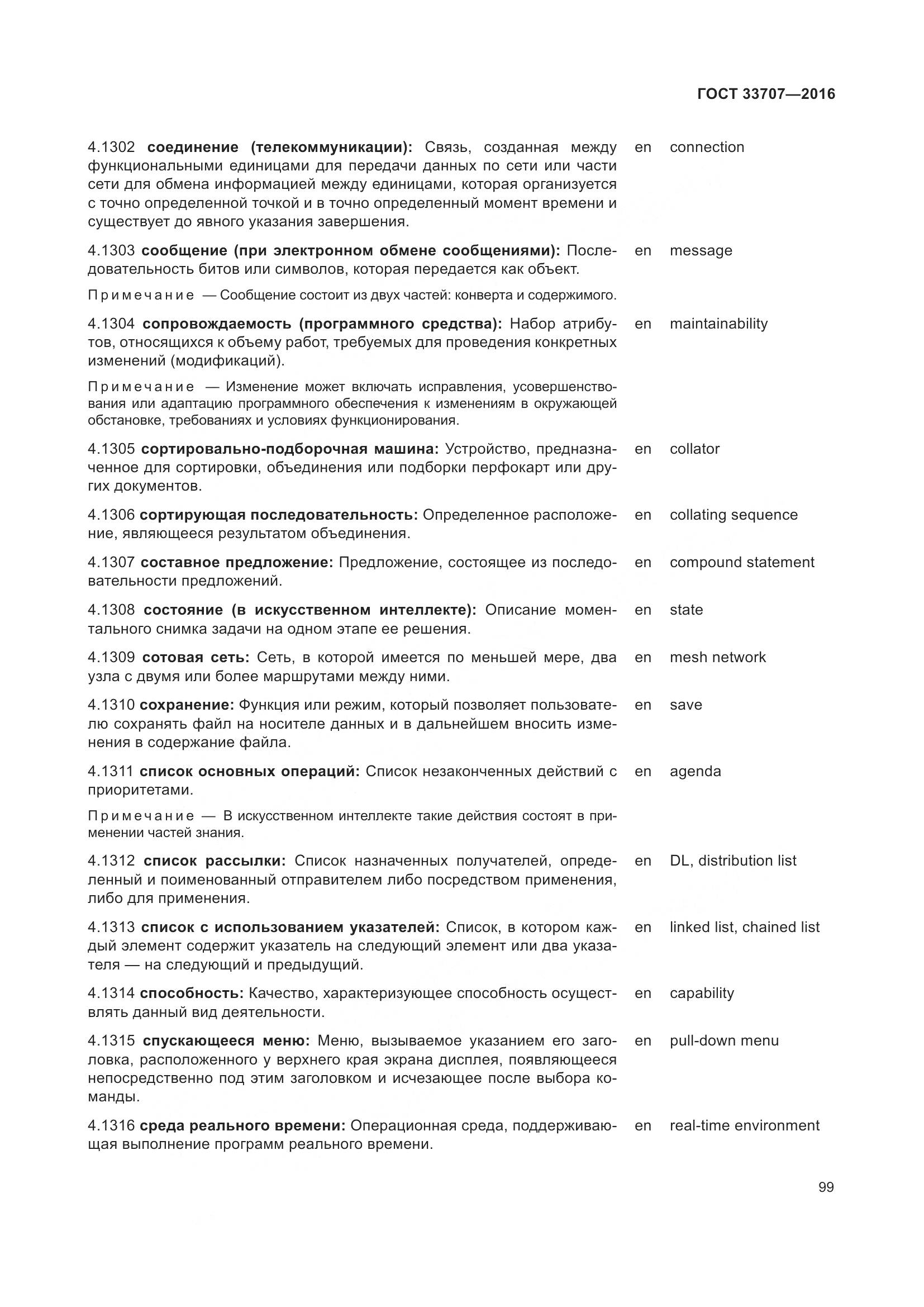 ГОСТ 33707-2016, страница 104