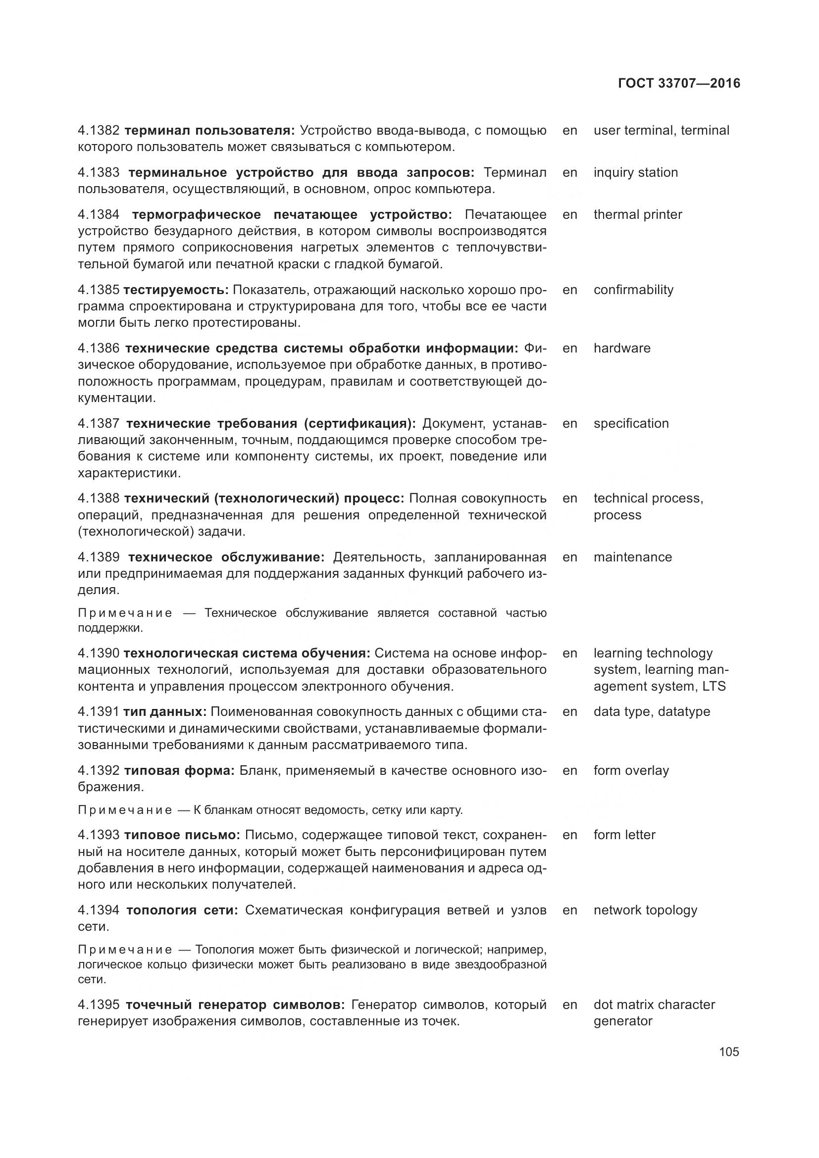 ГОСТ 33707-2016, страница 110