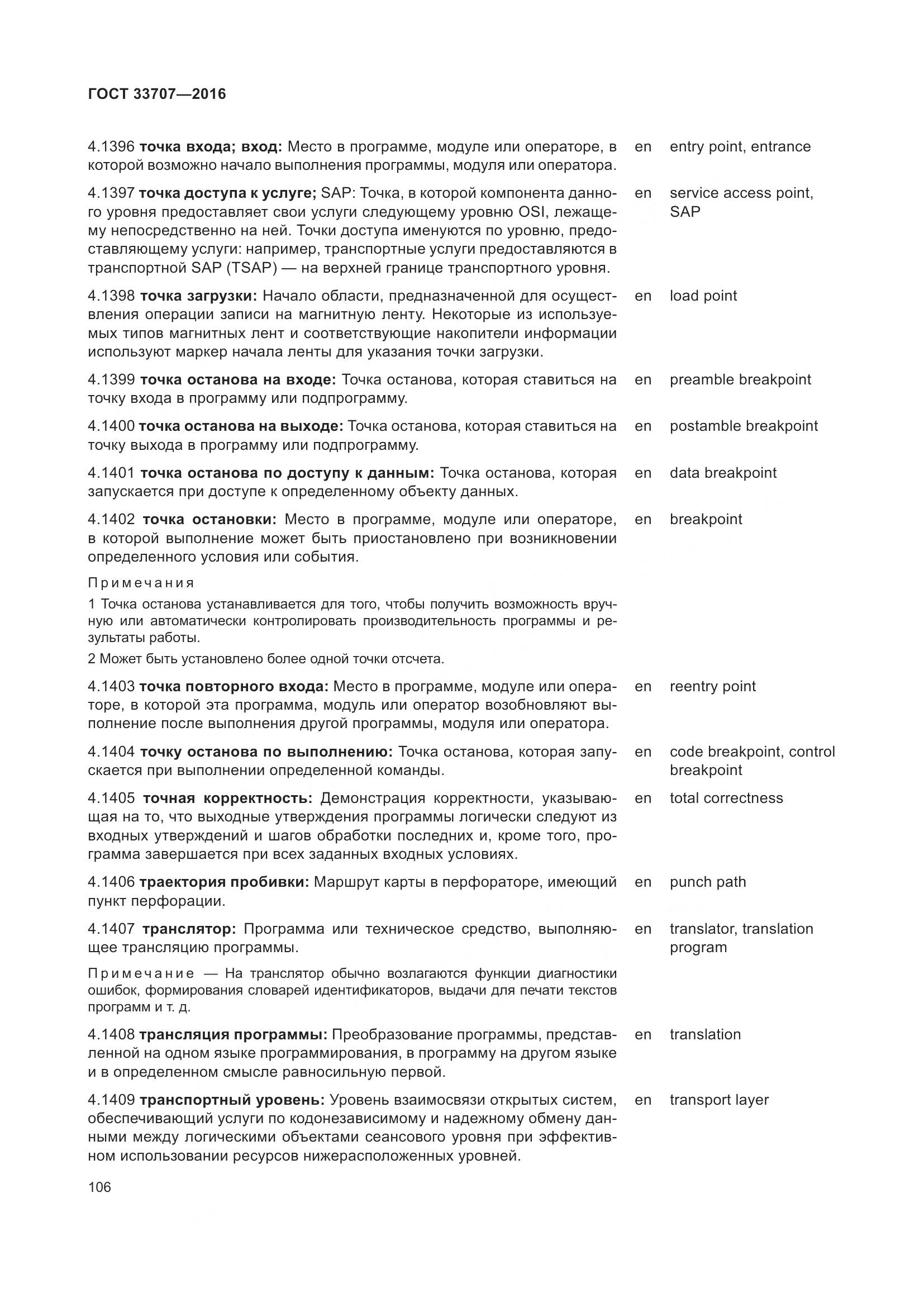 ГОСТ 33707-2016, страница 111