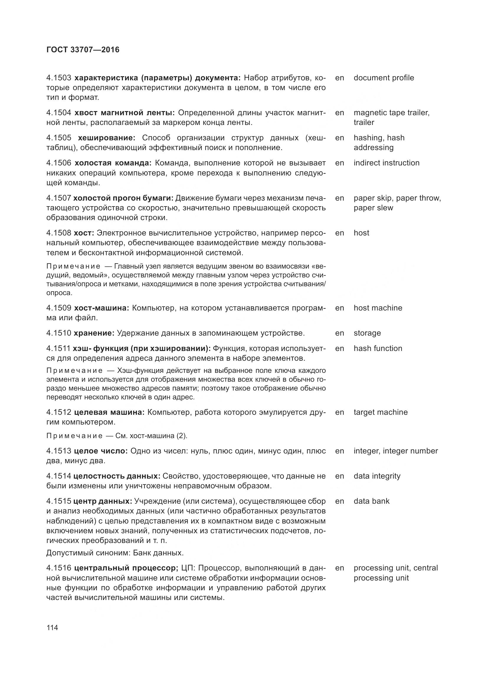 ГОСТ 33707-2016, страница 119