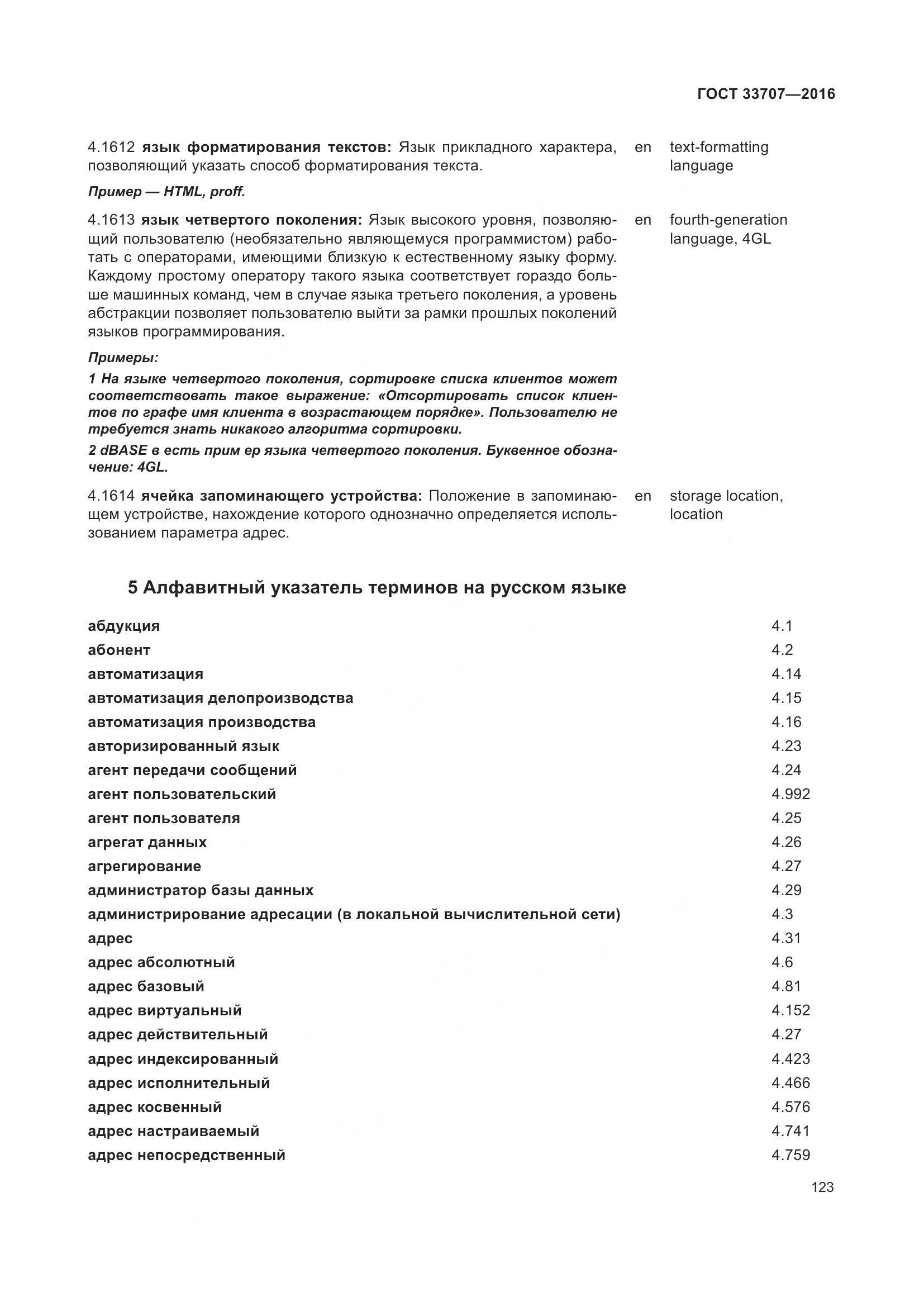 ГОСТ 33707-2016, страница 128