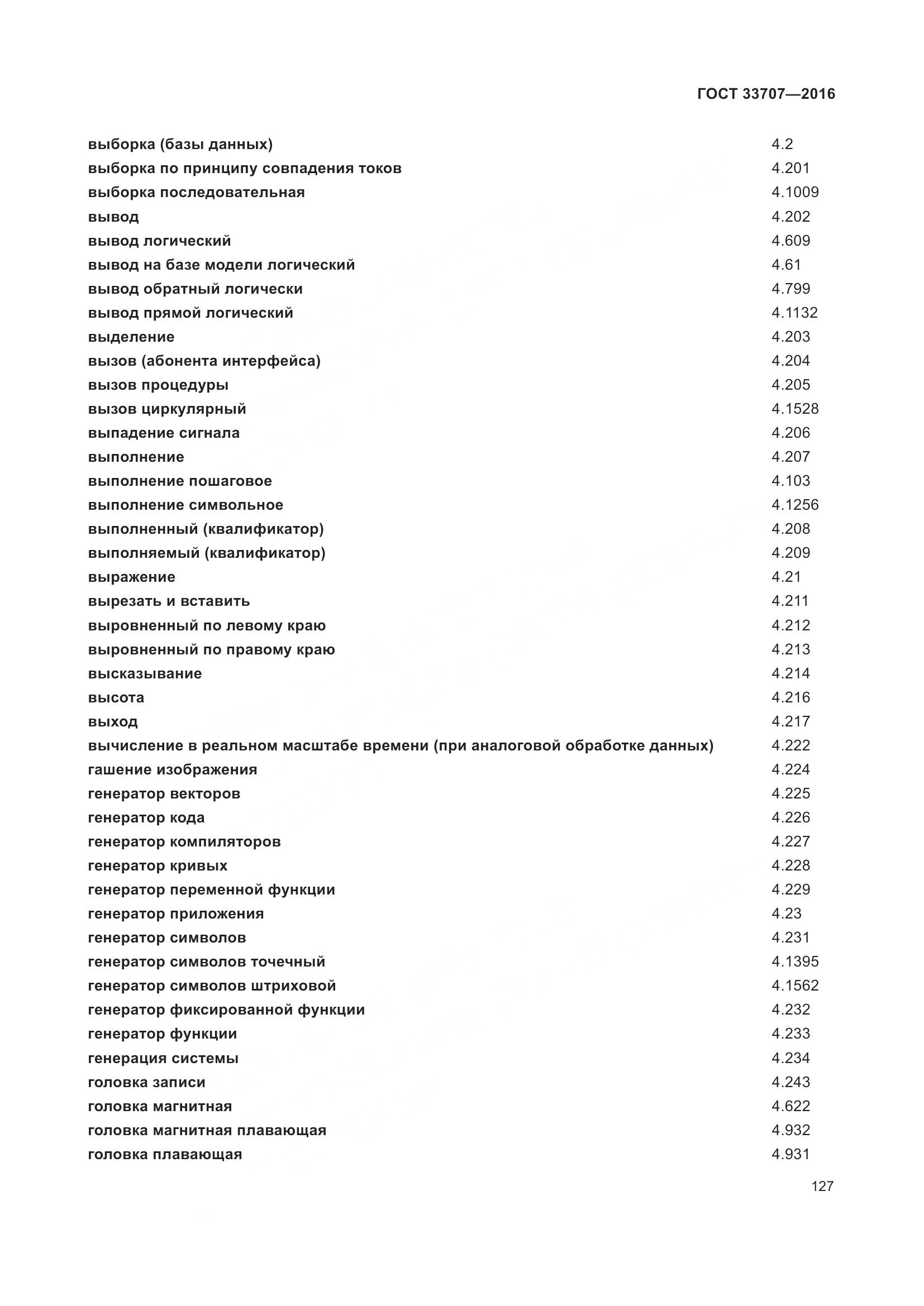ГОСТ 33707-2016, страница 132