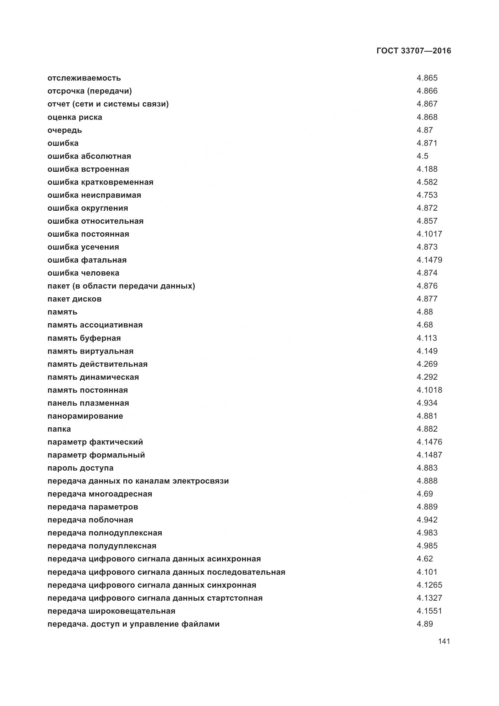 ГОСТ 33707-2016, страница 146