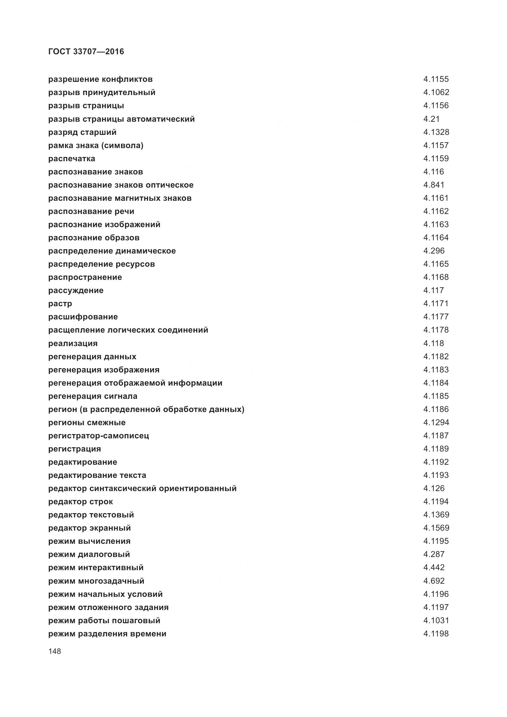 ГОСТ 33707-2016, страница 153