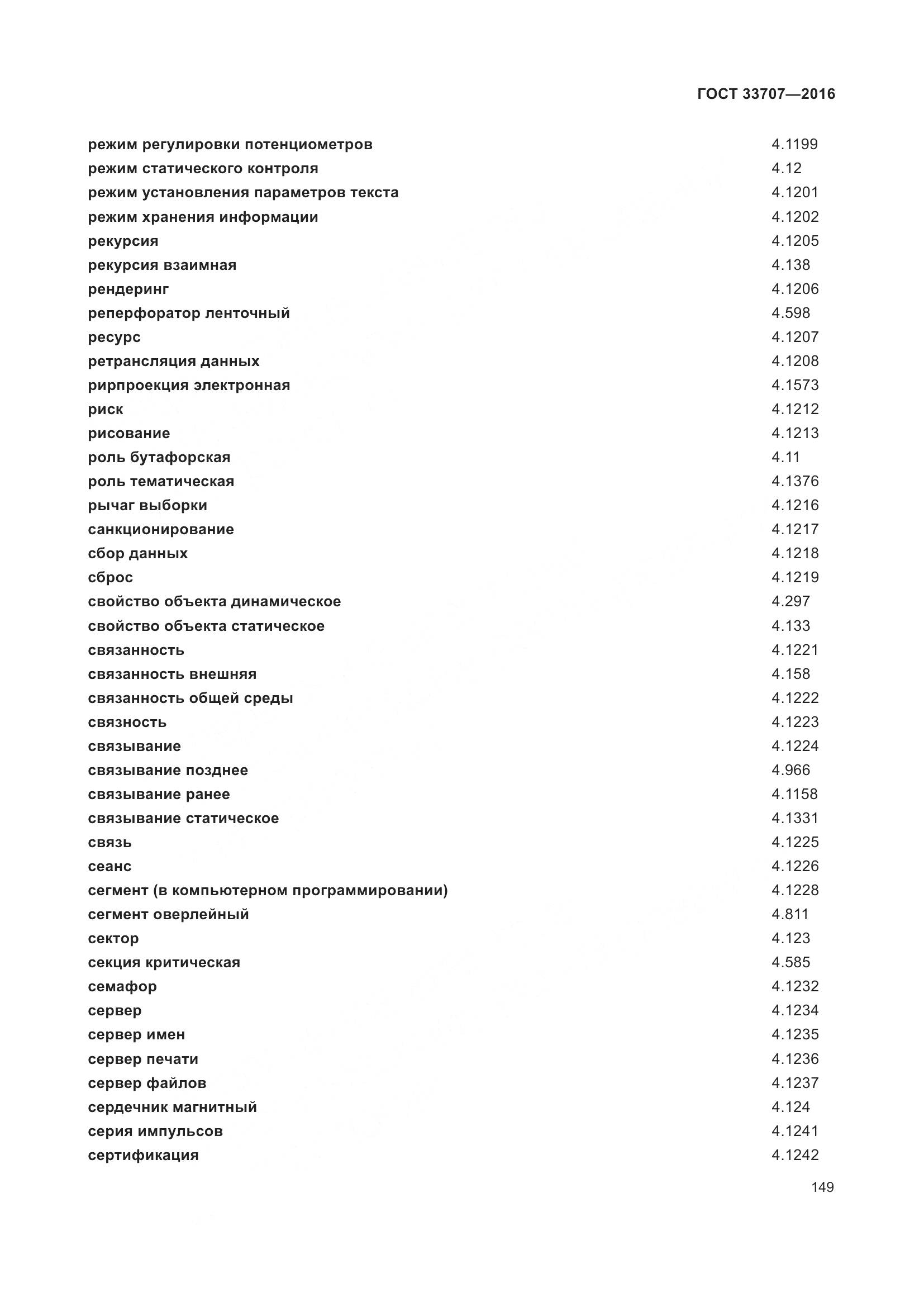 ГОСТ 33707-2016, страница 154
