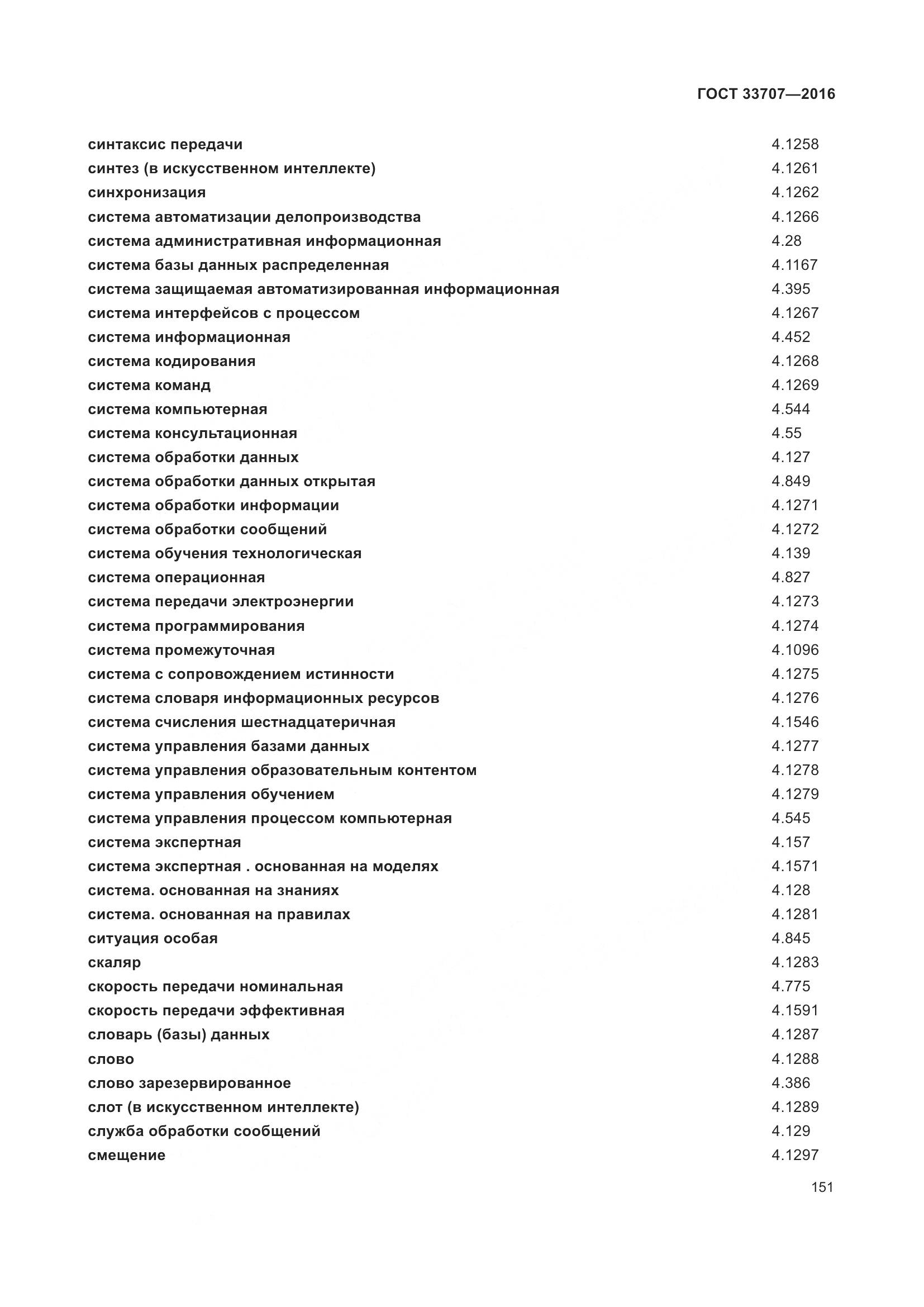 ГОСТ 33707-2016, страница 156