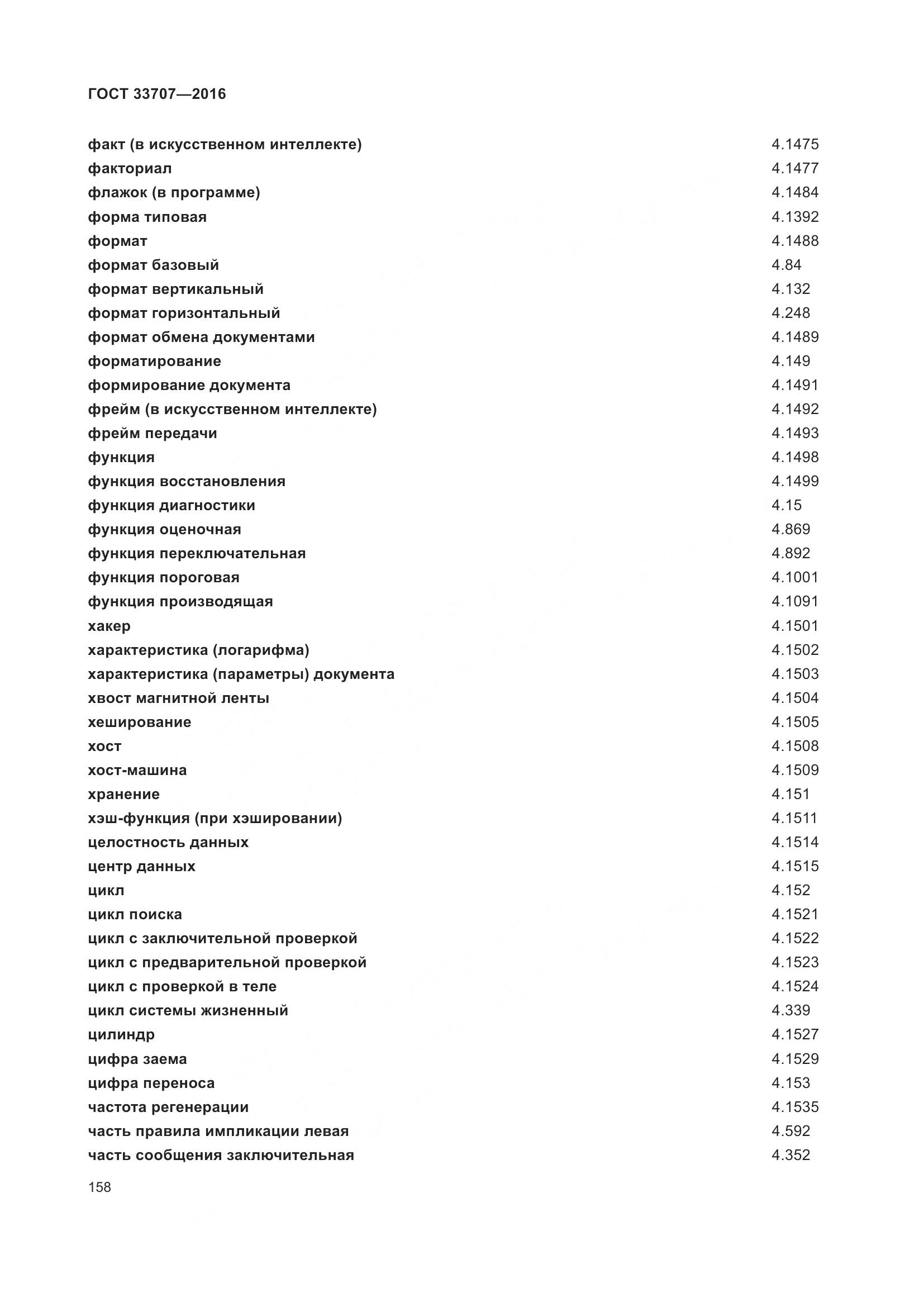 ГОСТ 33707-2016, страница 163