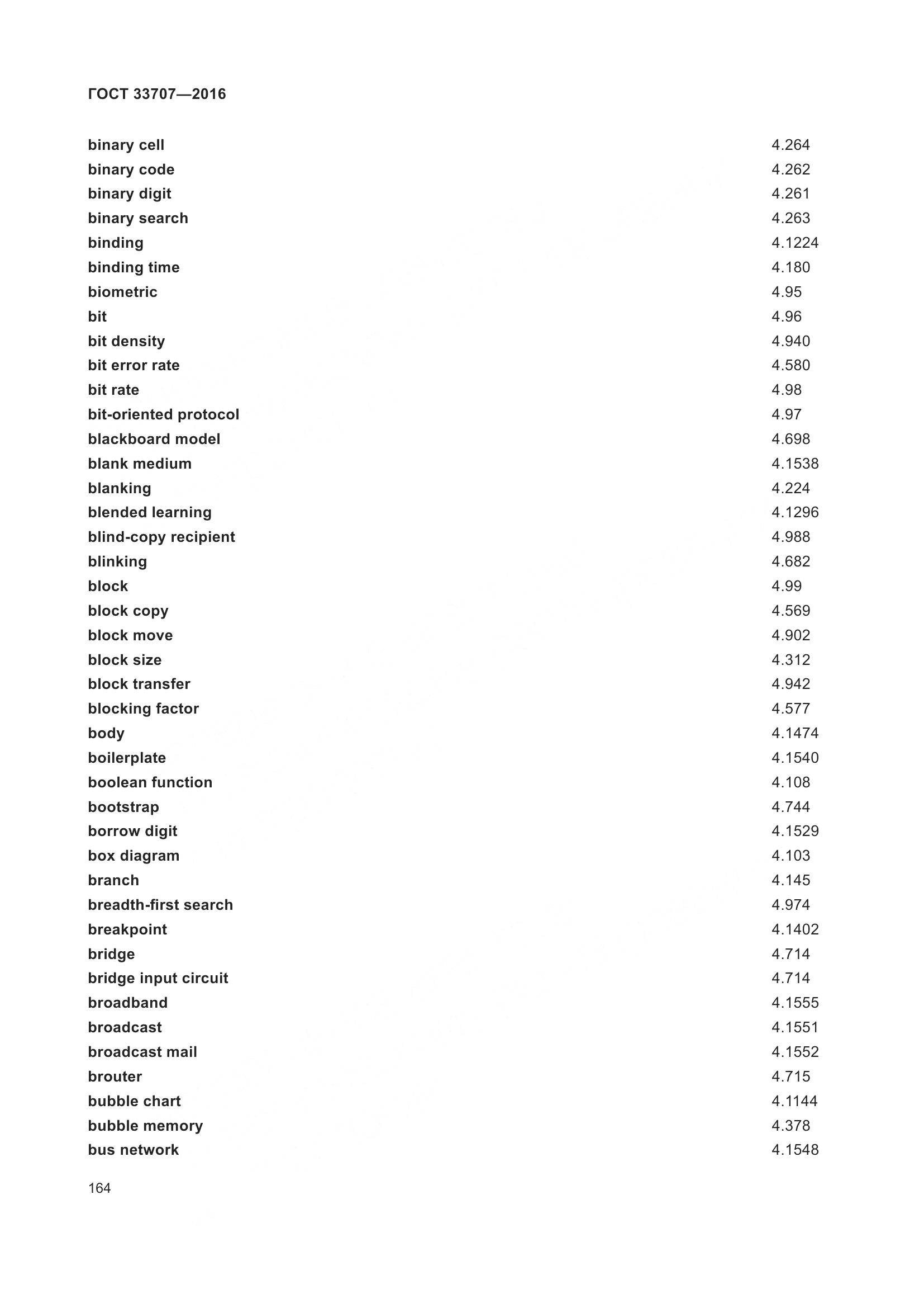 ГОСТ 33707-2016, страница 169