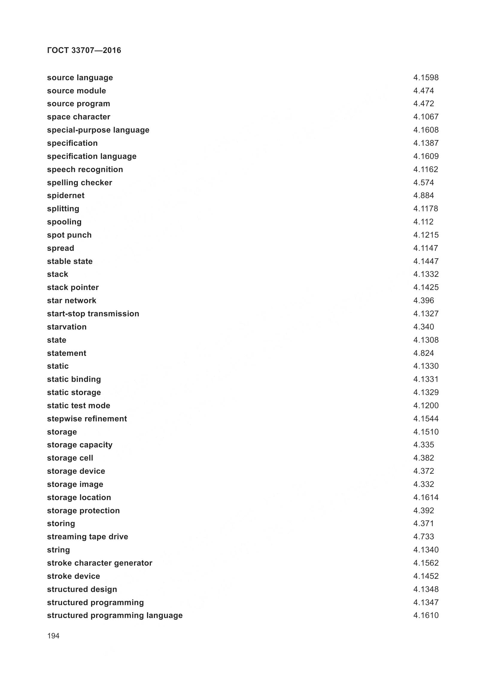 ГОСТ 33707-2016, страница 199
