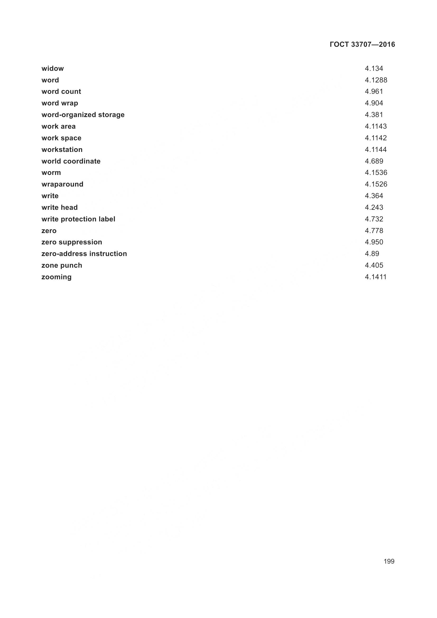 ГОСТ 33707-2016, страница 204