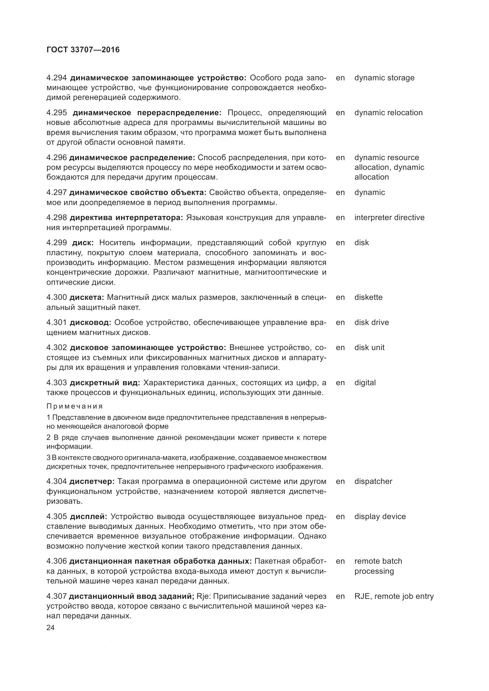 ГОСТ 33707-2016, страница 29