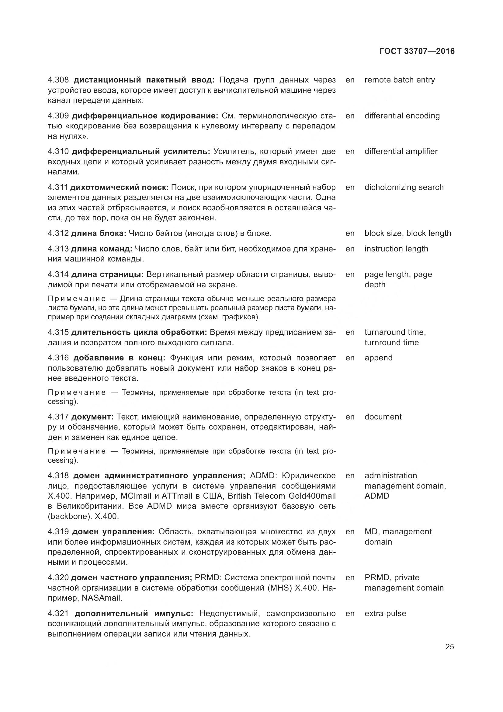 ГОСТ 33707-2016, страница 30