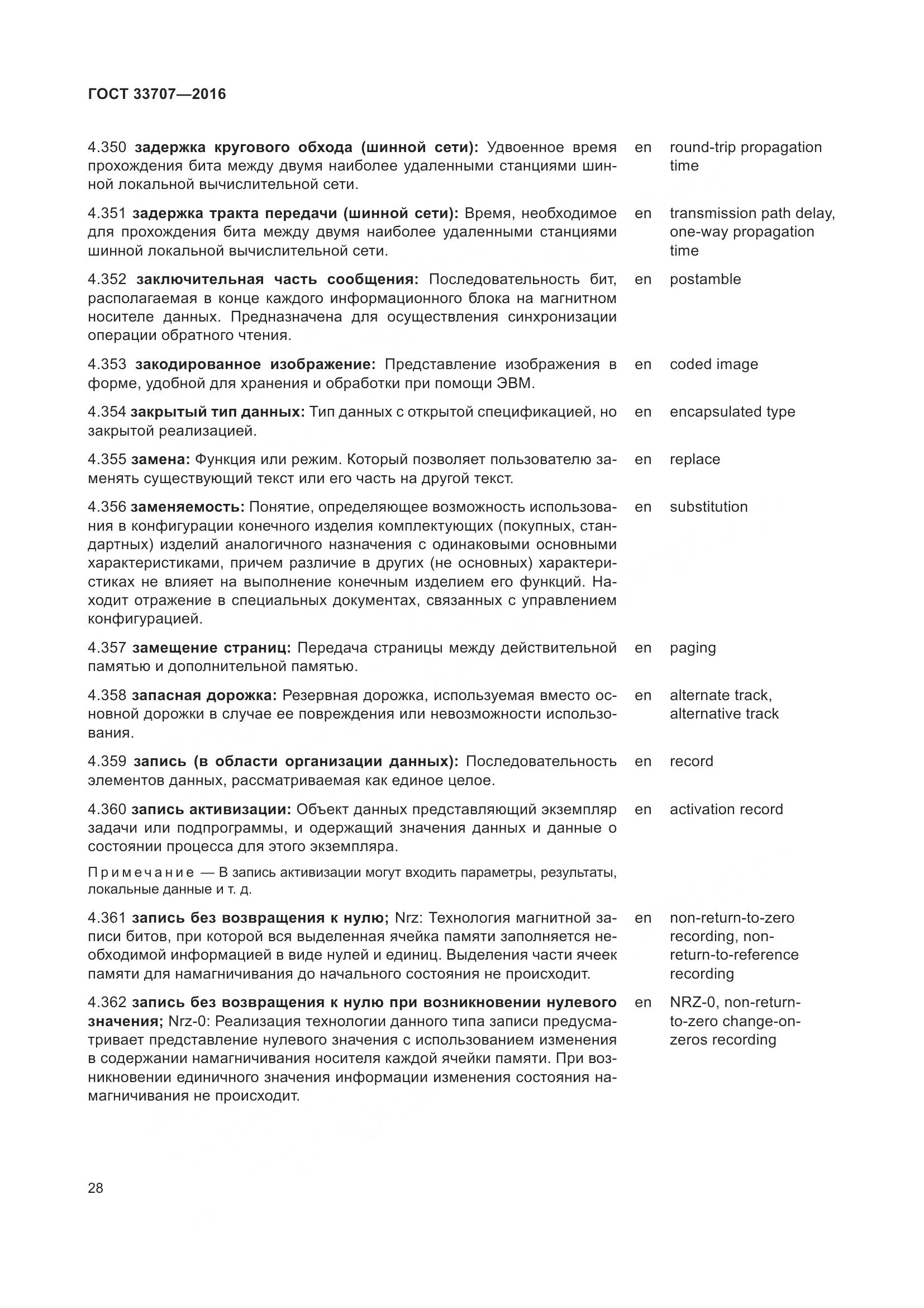 ГОСТ 33707-2016, страница 33