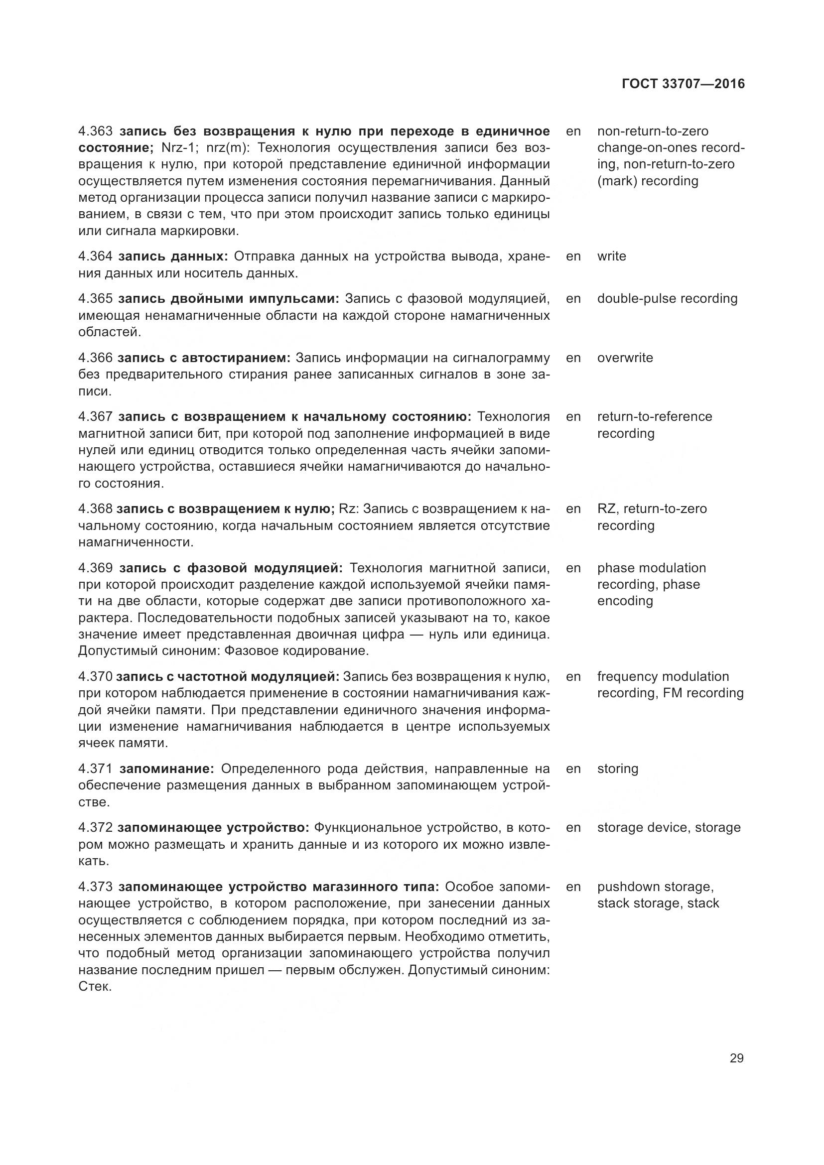 ГОСТ 33707-2016, страница 34