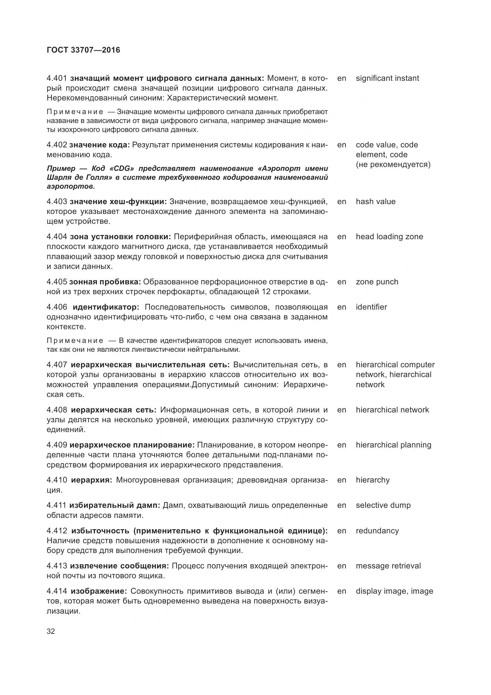 ГОСТ 33707-2016, страница 37