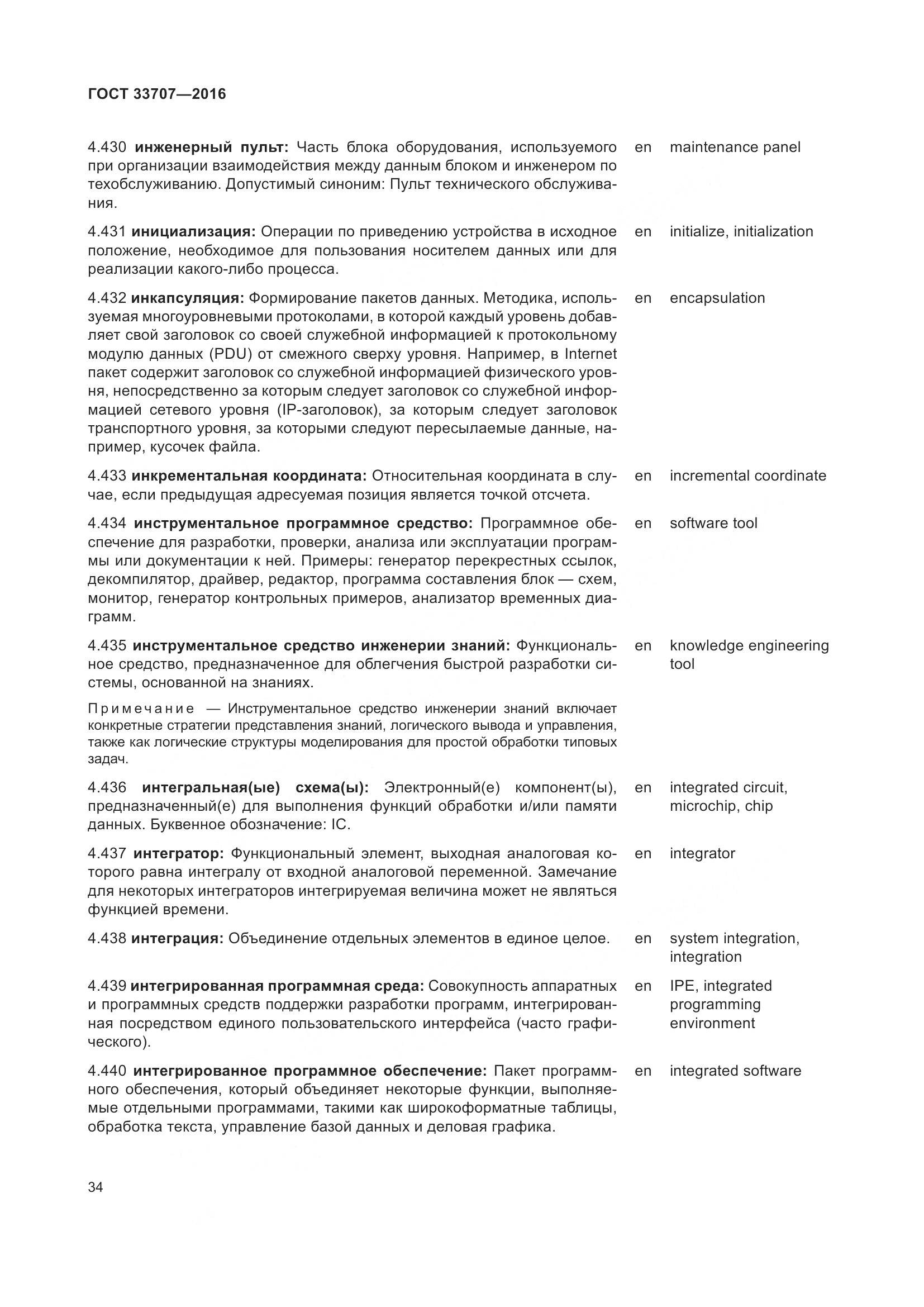 ГОСТ 33707-2016, страница 39