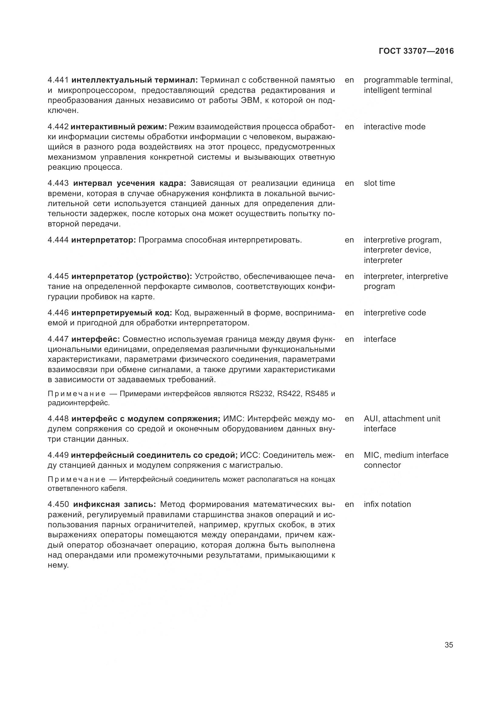 ГОСТ 33707-2016, страница 40