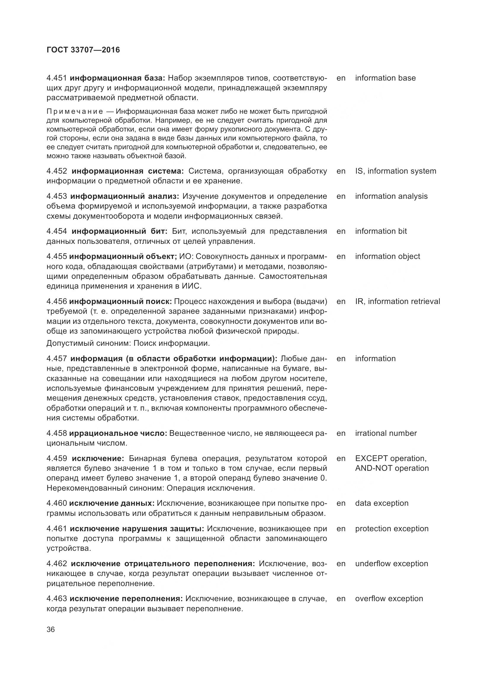 ГОСТ 33707-2016, страница 41