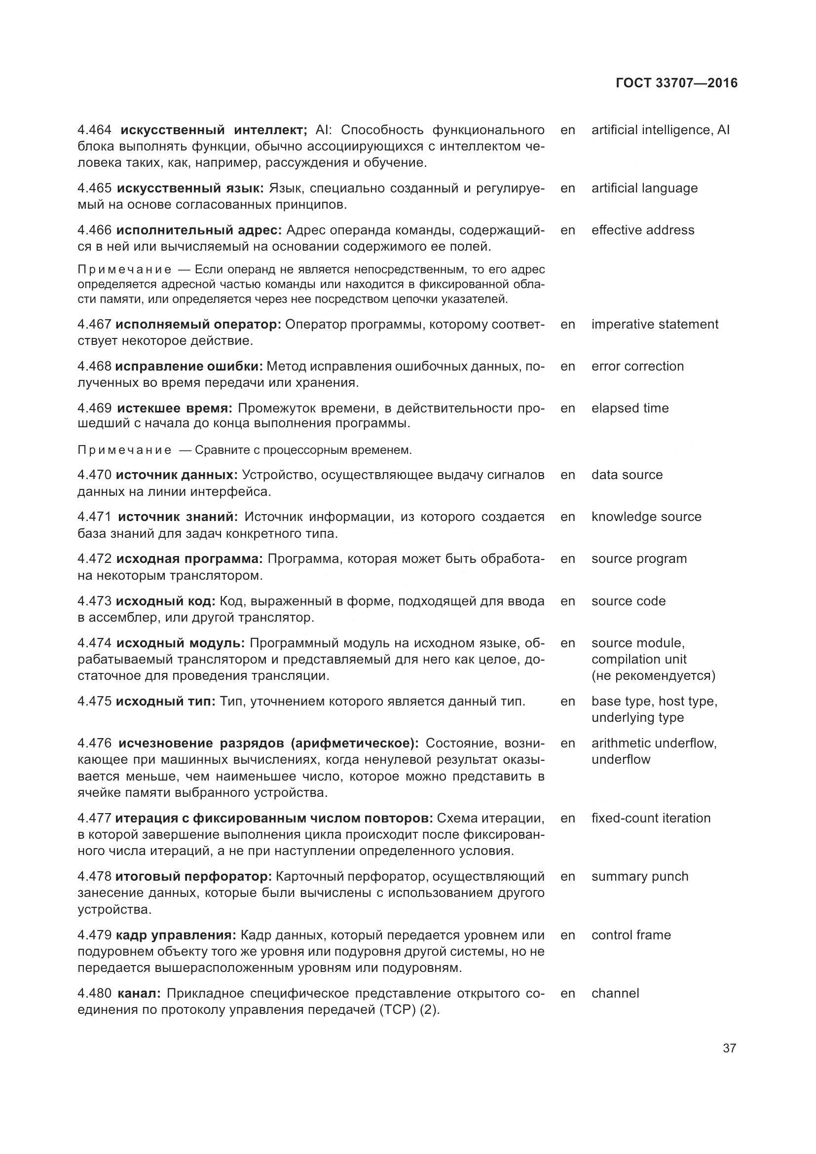 ГОСТ 33707-2016, страница 42