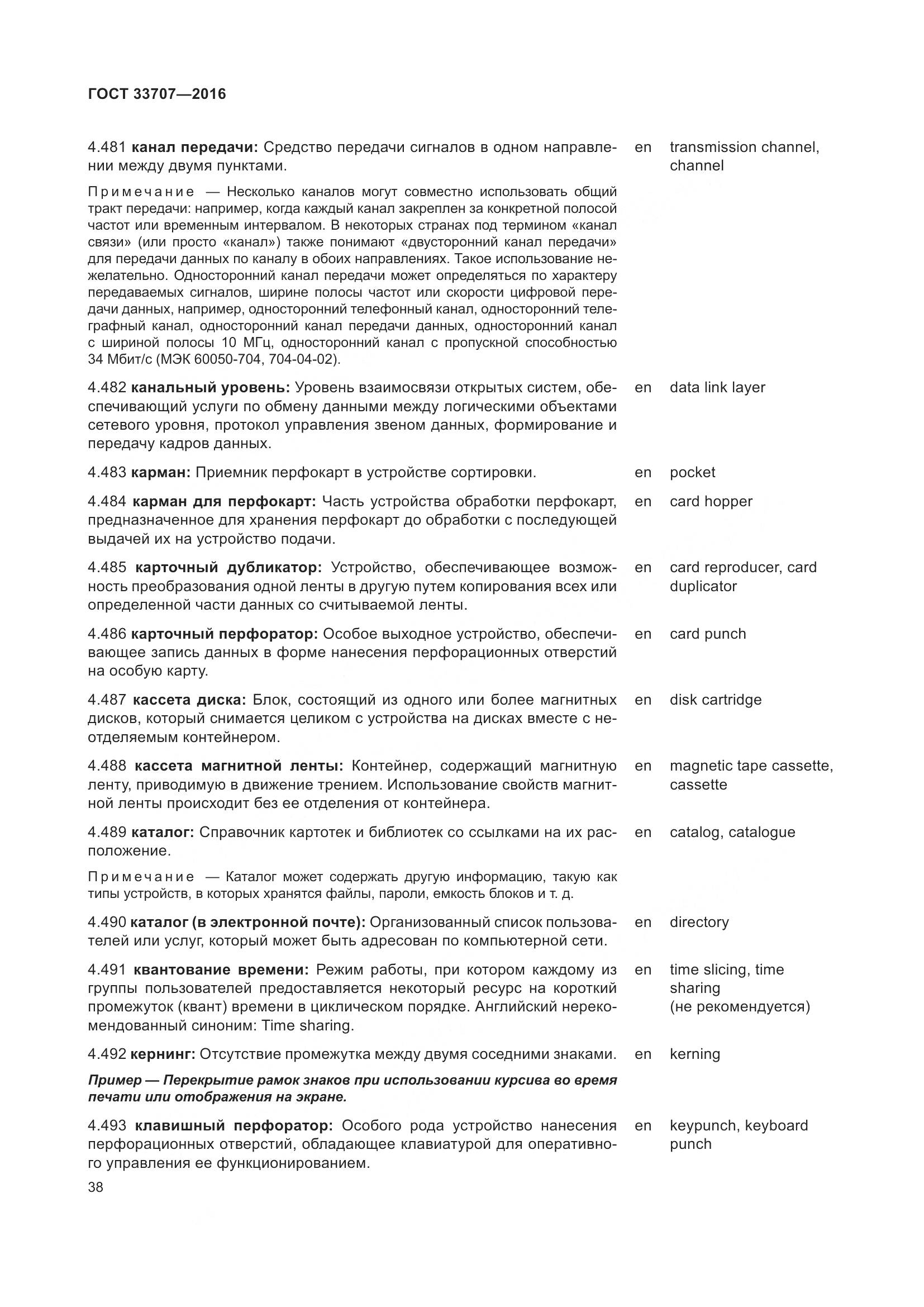 ГОСТ 33707-2016, страница 43