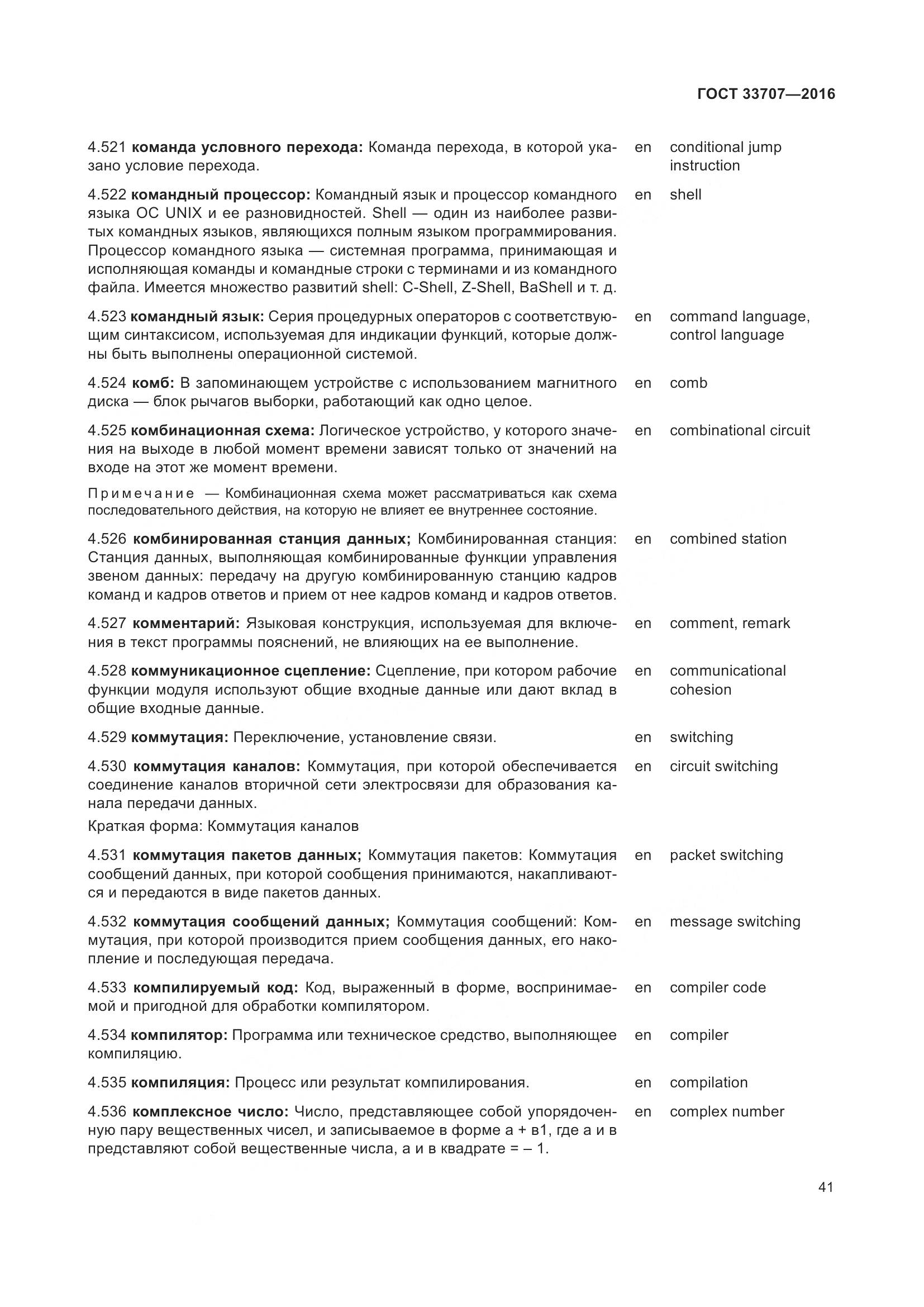 ГОСТ 33707-2016, страница 46