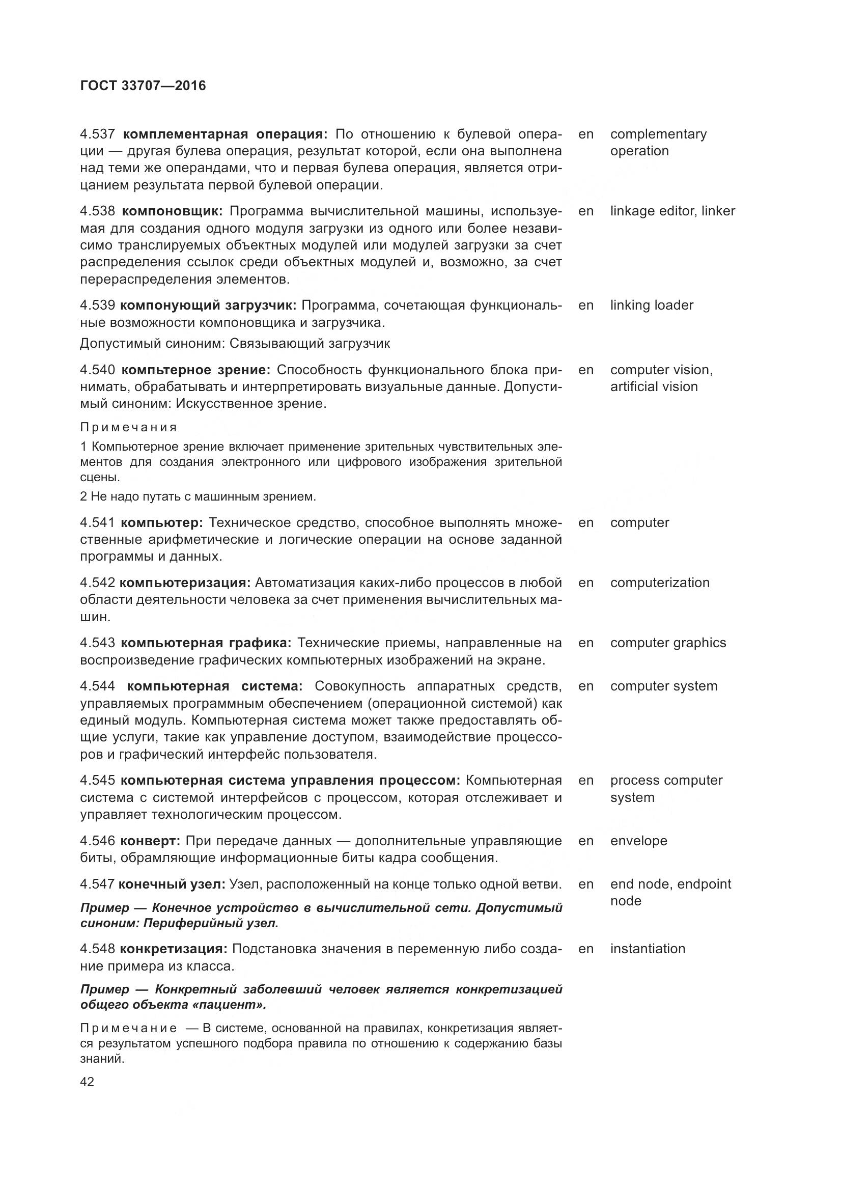 ГОСТ 33707-2016, страница 47