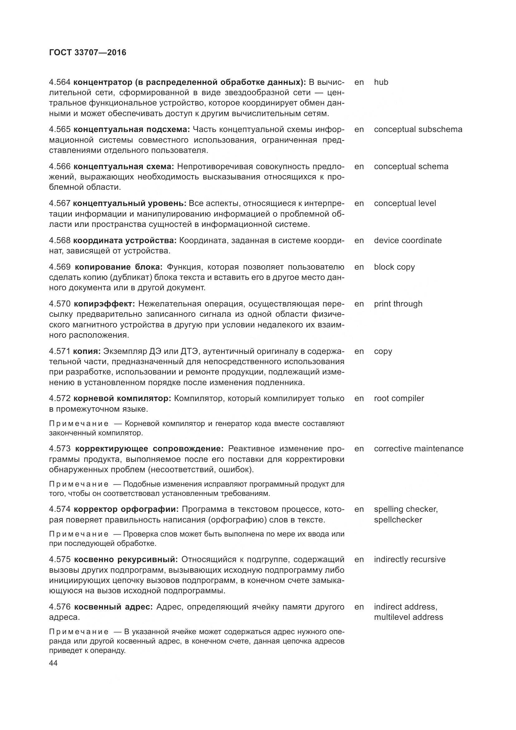 ГОСТ 33707-2016, страница 49