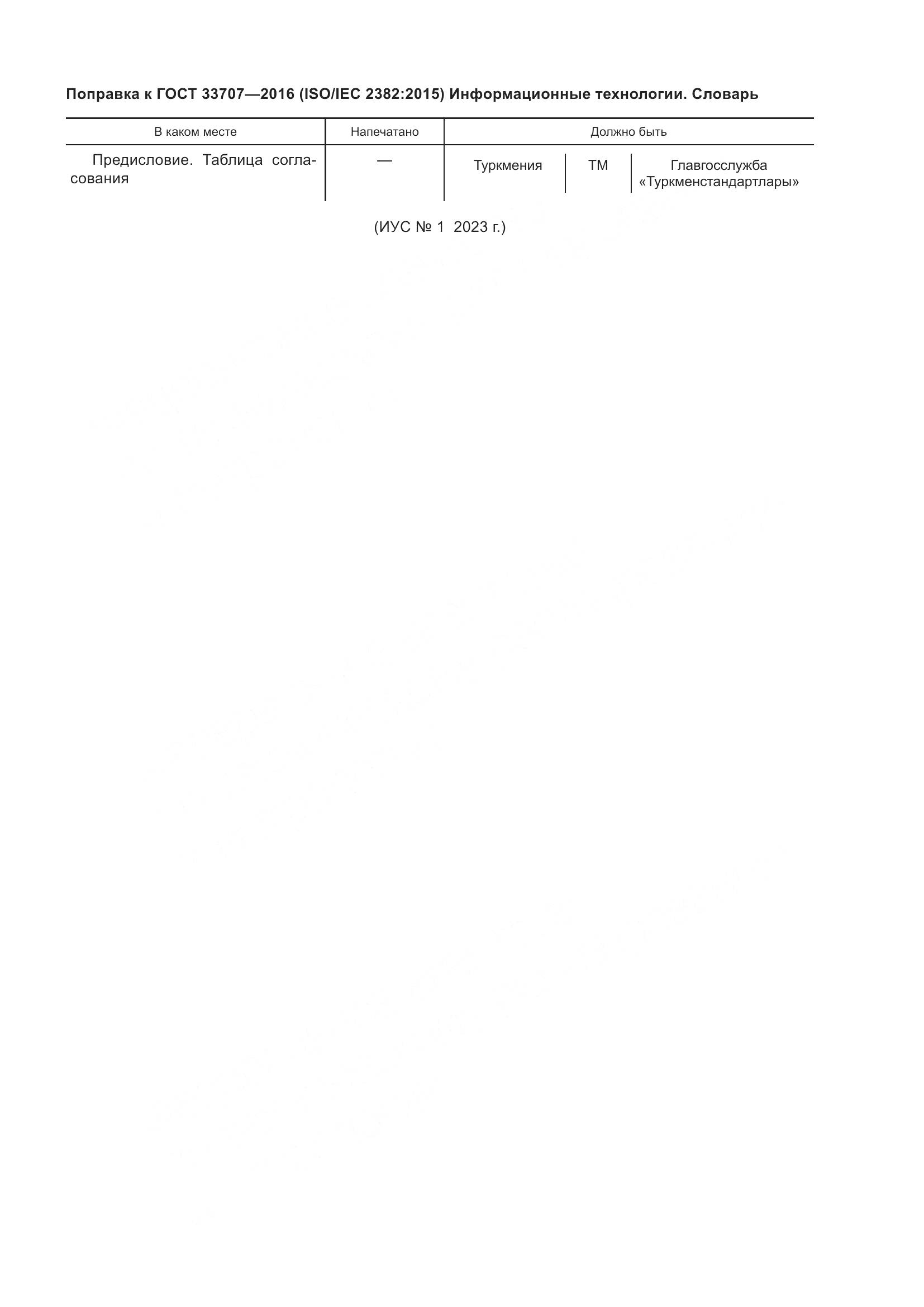 ГОСТ 33707-2016, страница 5