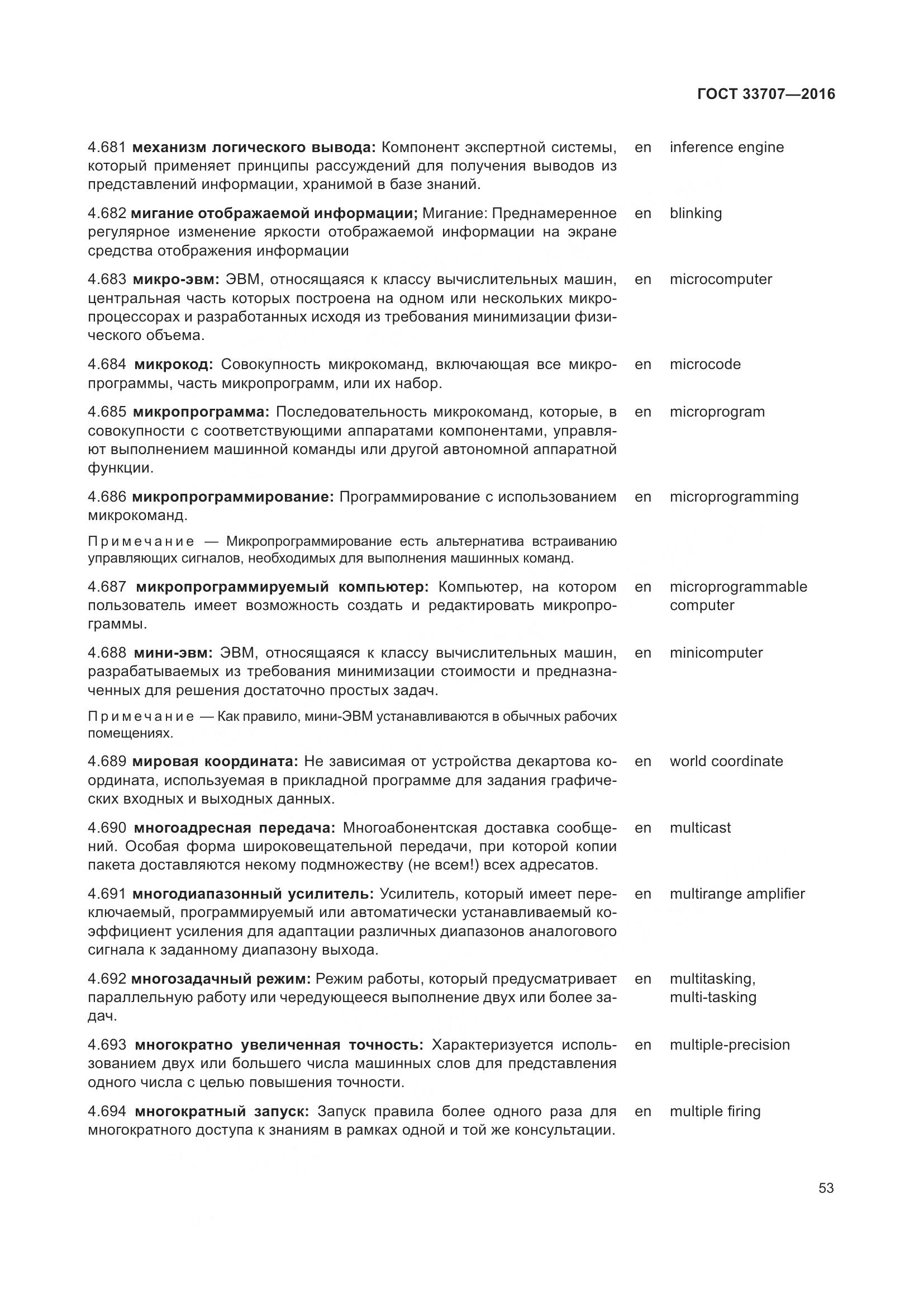 ГОСТ 33707-2016, страница 58