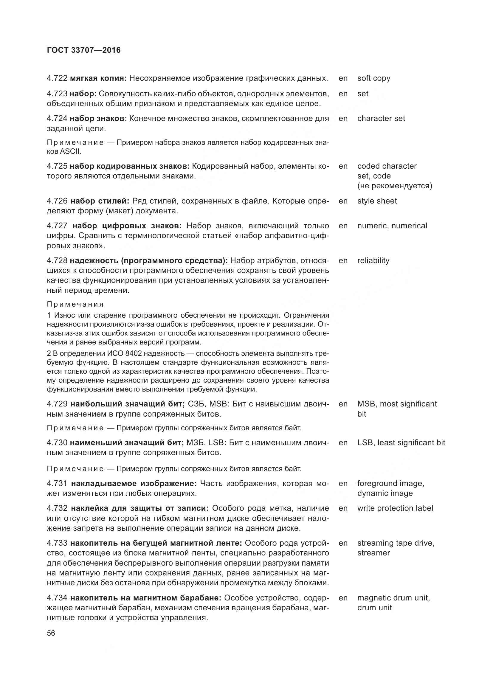 ГОСТ 33707-2016, страница 61