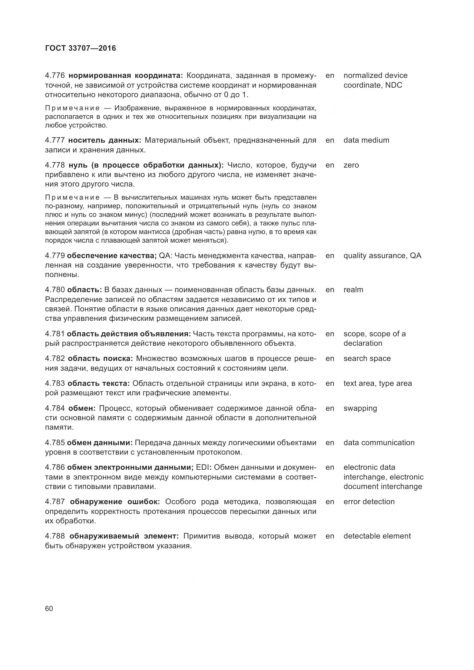 ГОСТ 33707-2016, страница 65