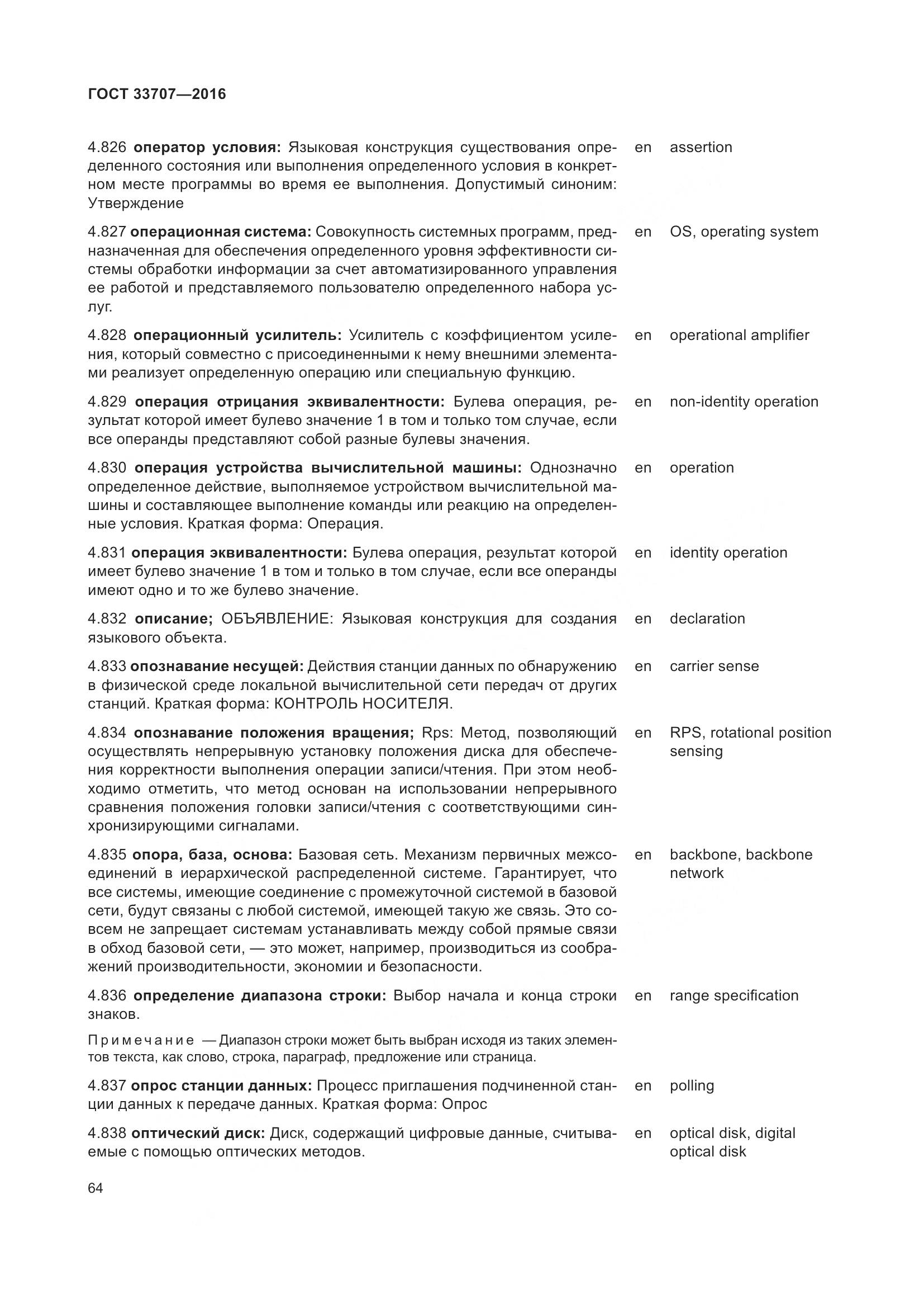 ГОСТ 33707-2016, страница 69