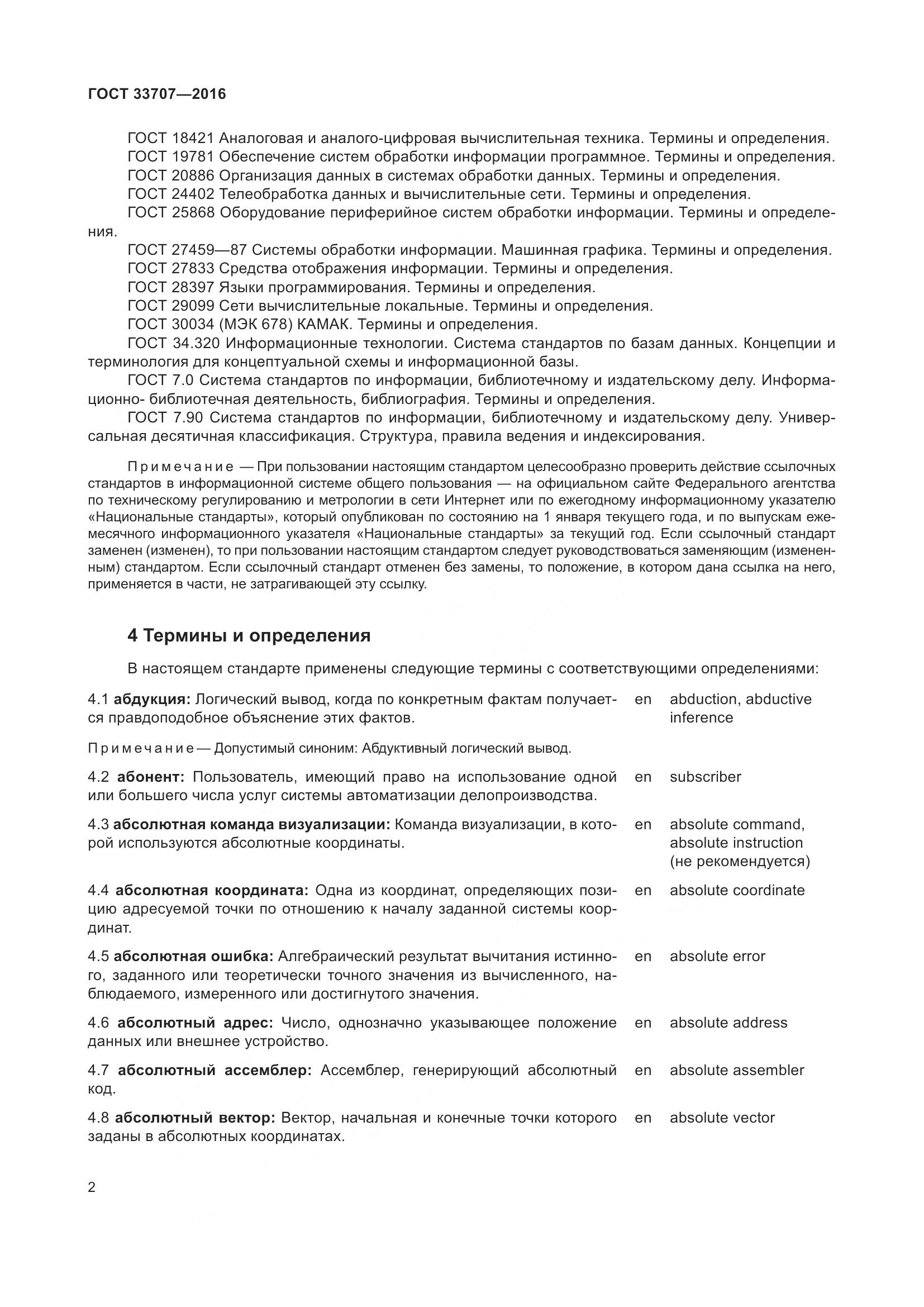 ГОСТ 33707-2016, страница 7