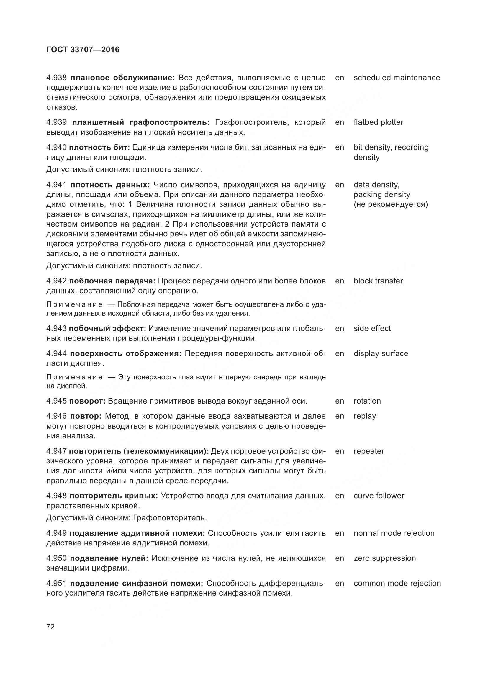 ГОСТ 33707-2016, страница 77