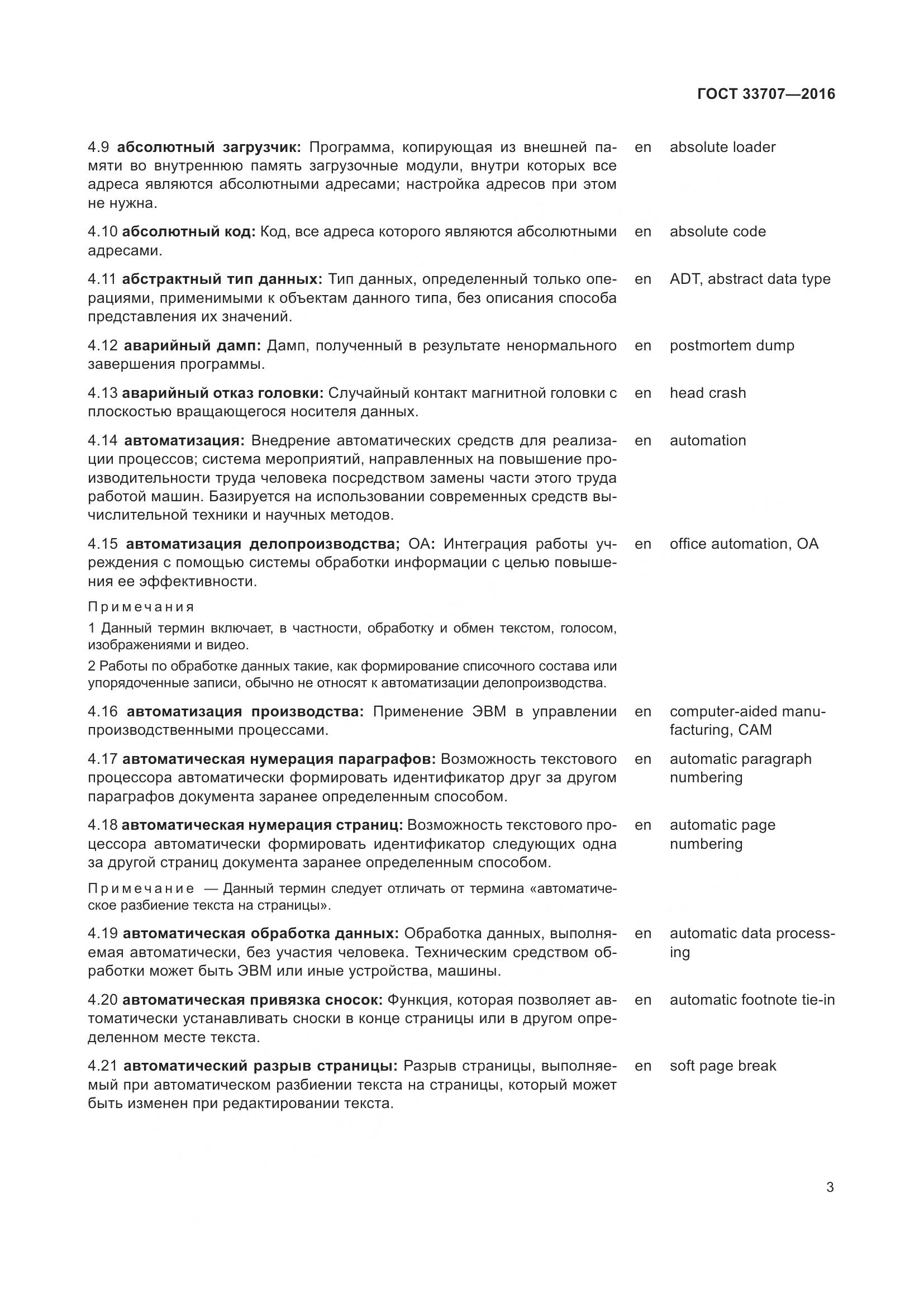 ГОСТ 33707-2016, страница 8