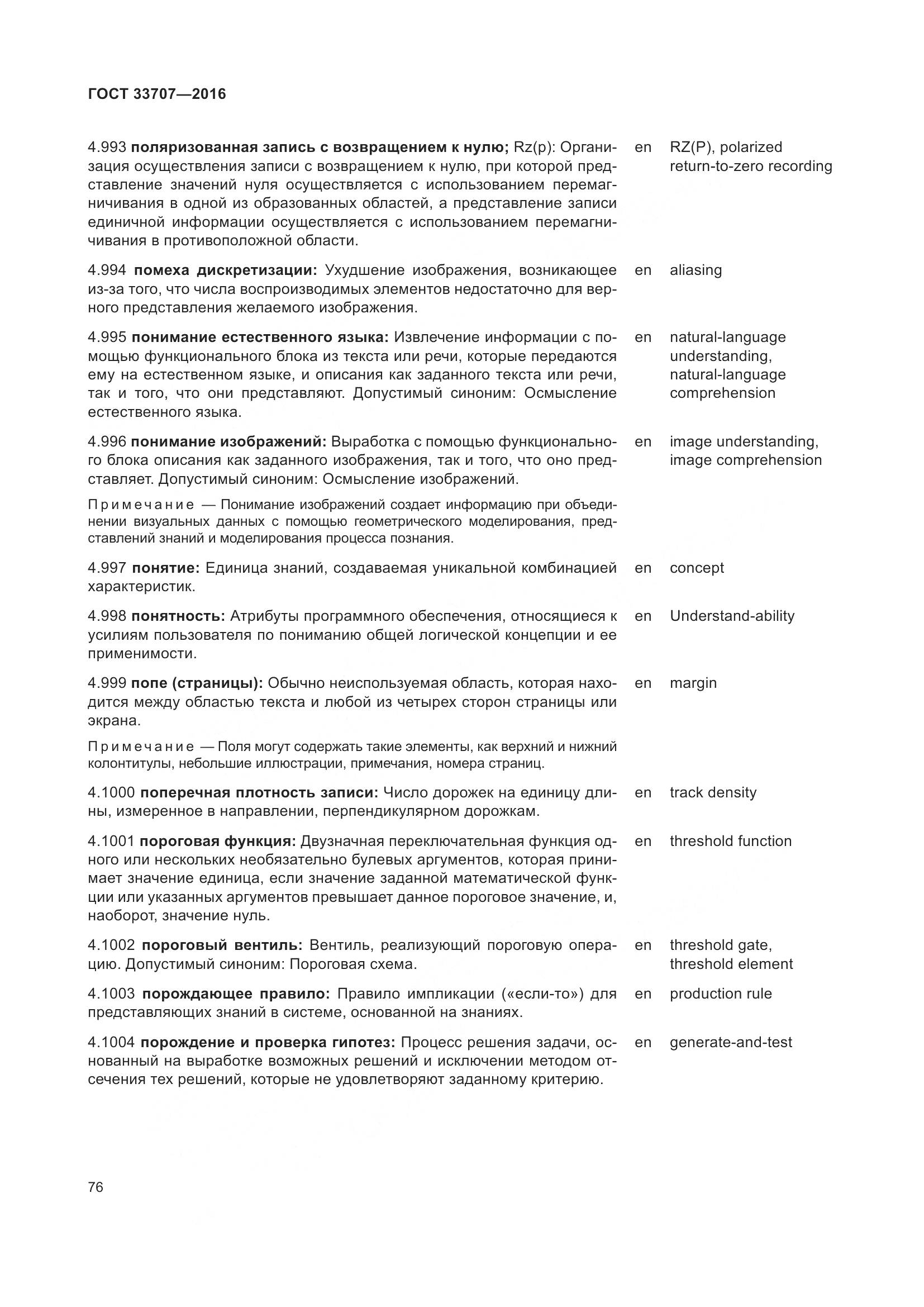 ГОСТ 33707-2016, страница 81