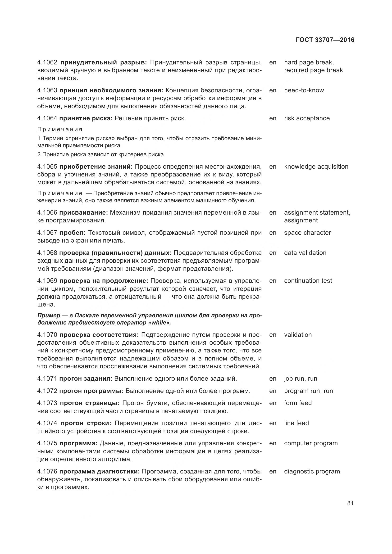 ГОСТ 33707-2016, страница 86