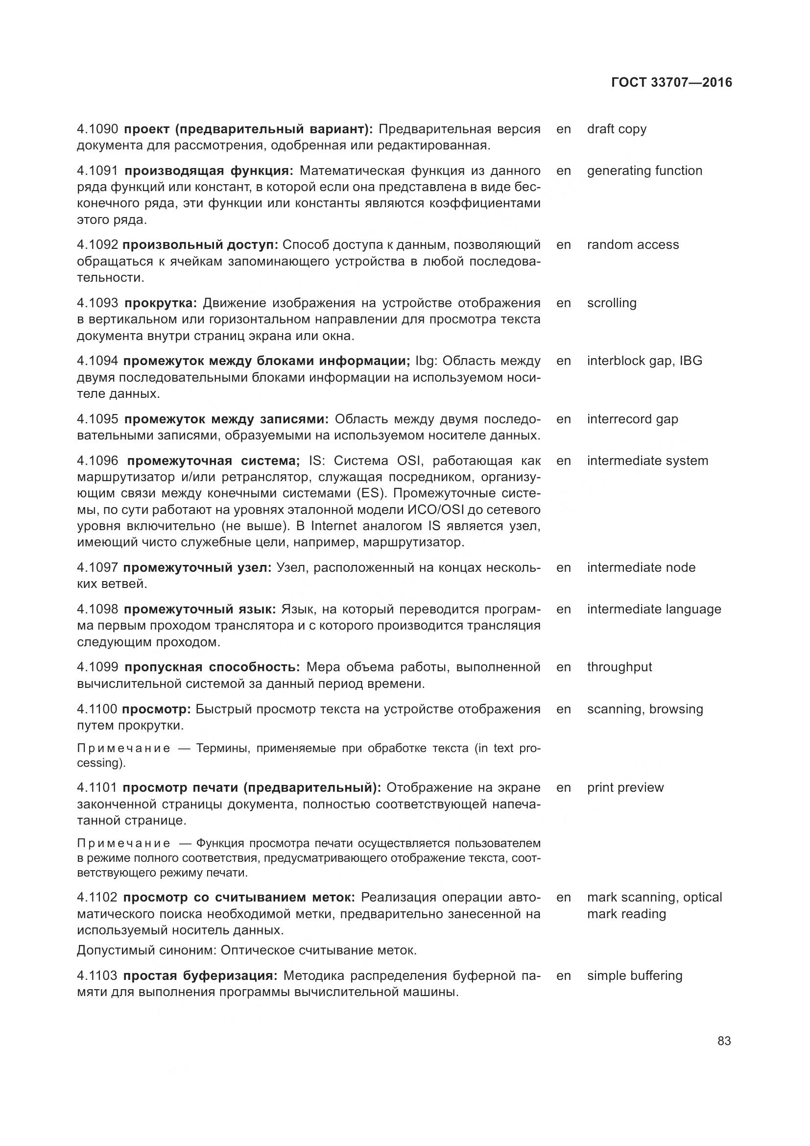 ГОСТ 33707-2016, страница 88